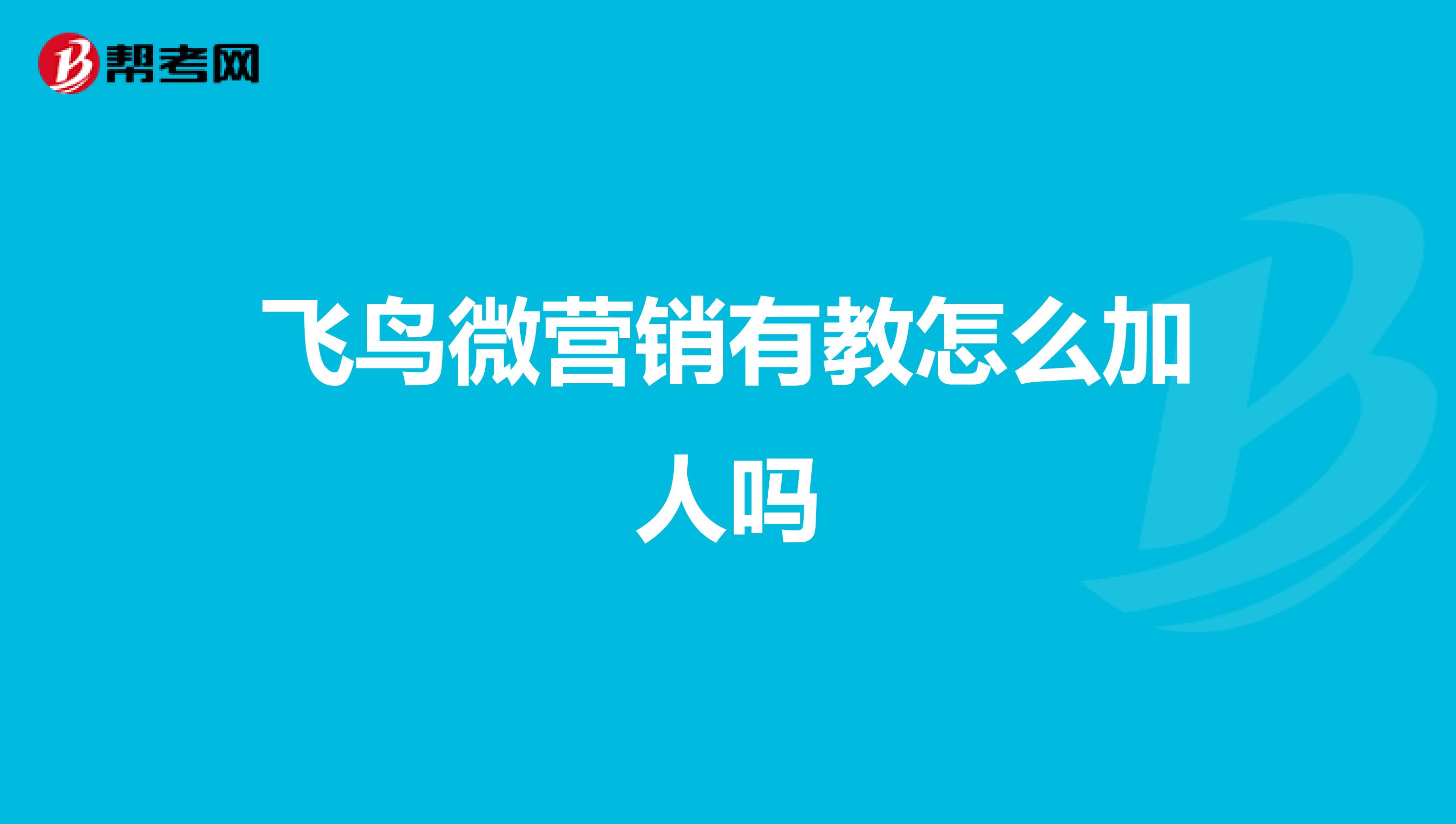 飞鸟微营销有教怎么加人吗