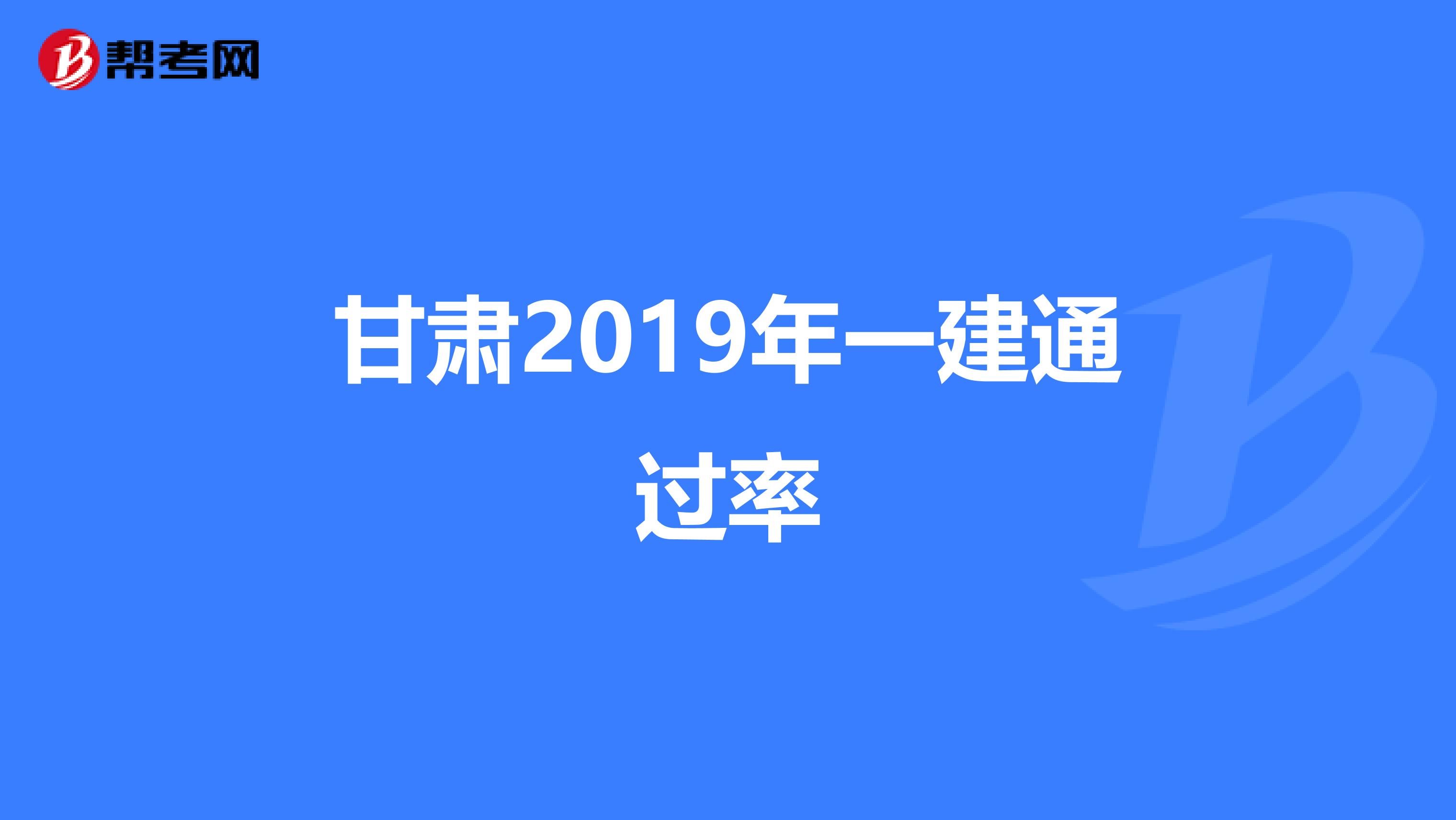 甘肃2019年一建通过率