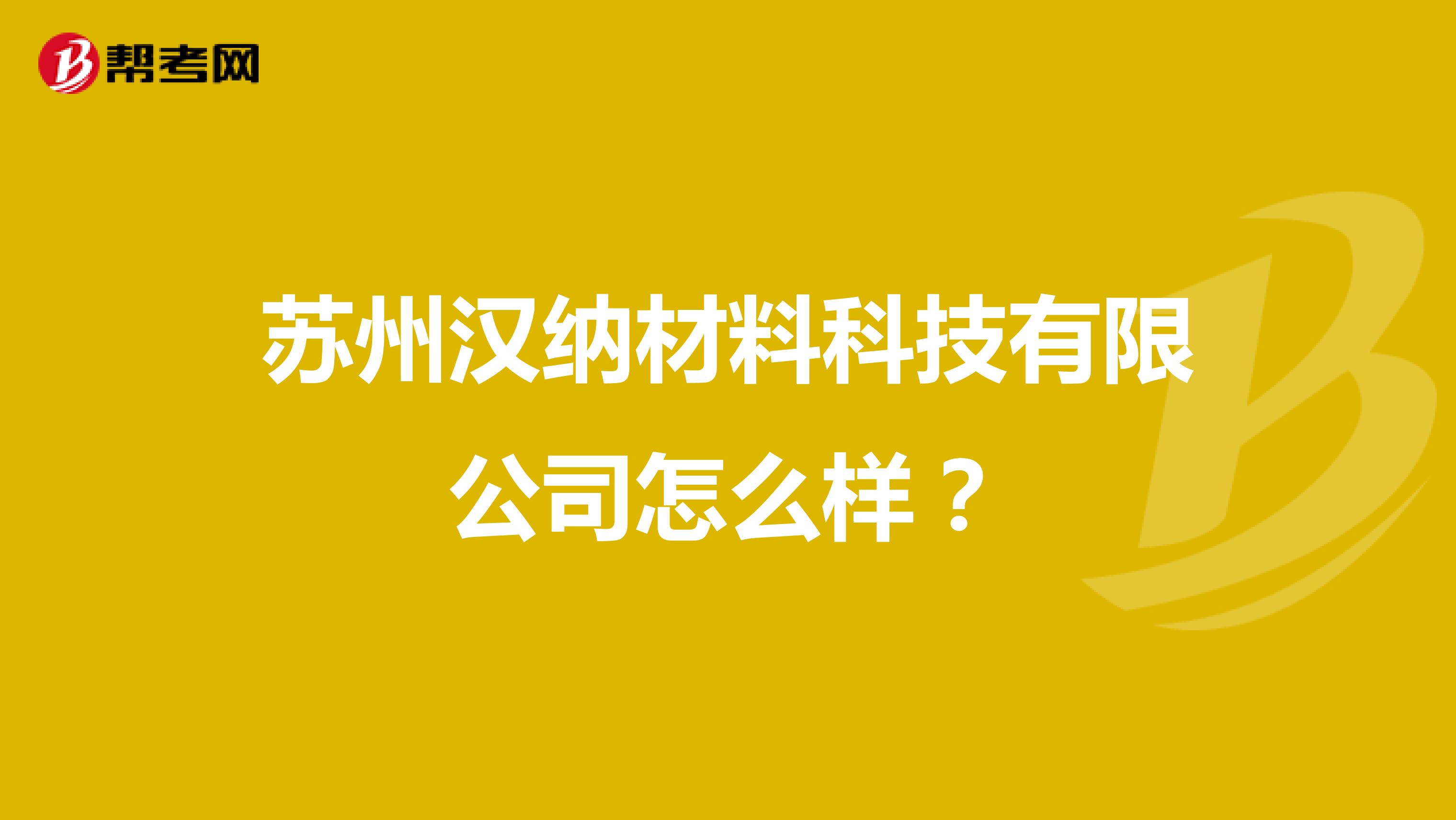 苏州汉纳材料科技有限公司怎么样？