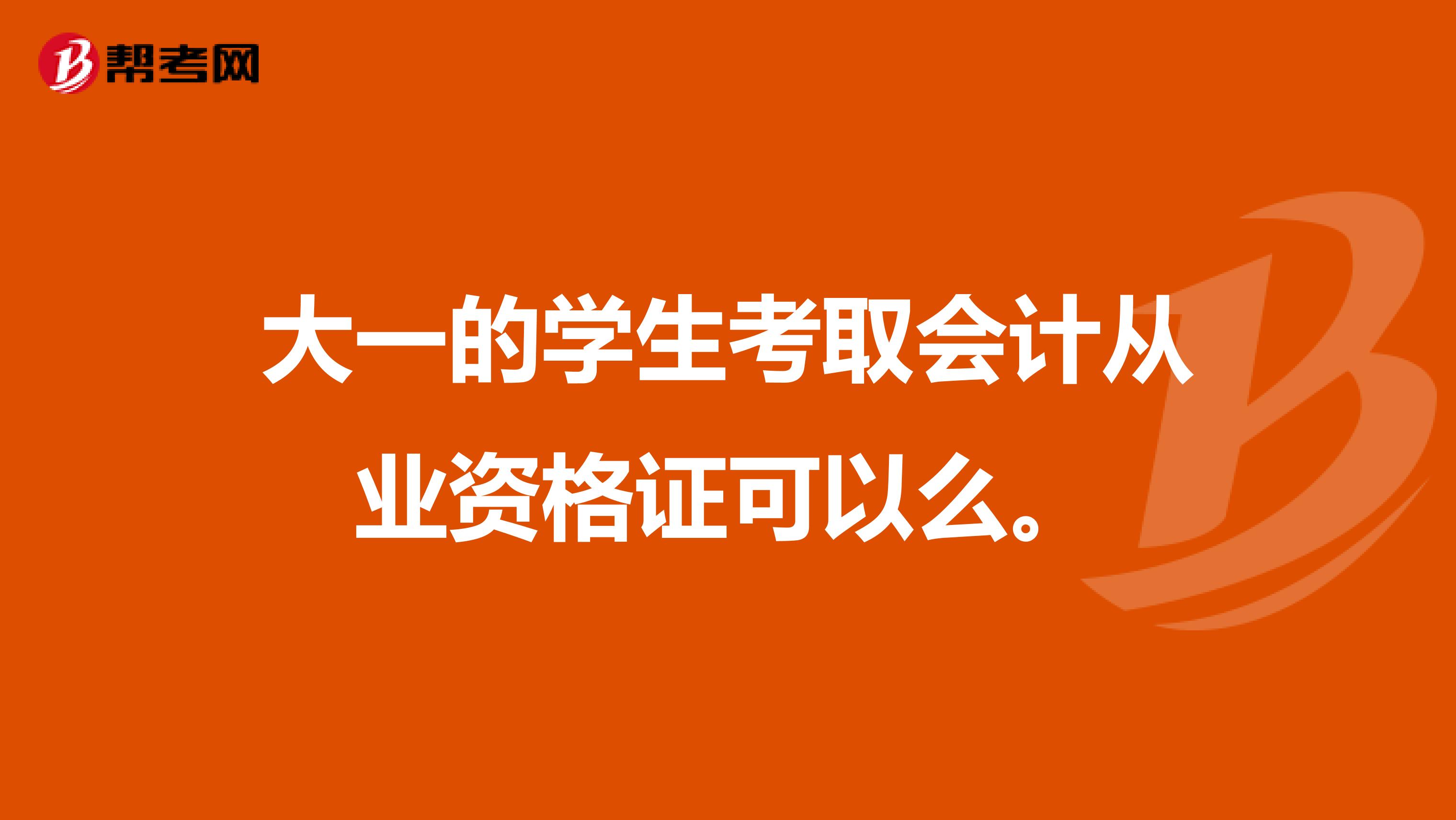 大一的学生考取会计从业资格证可以么。