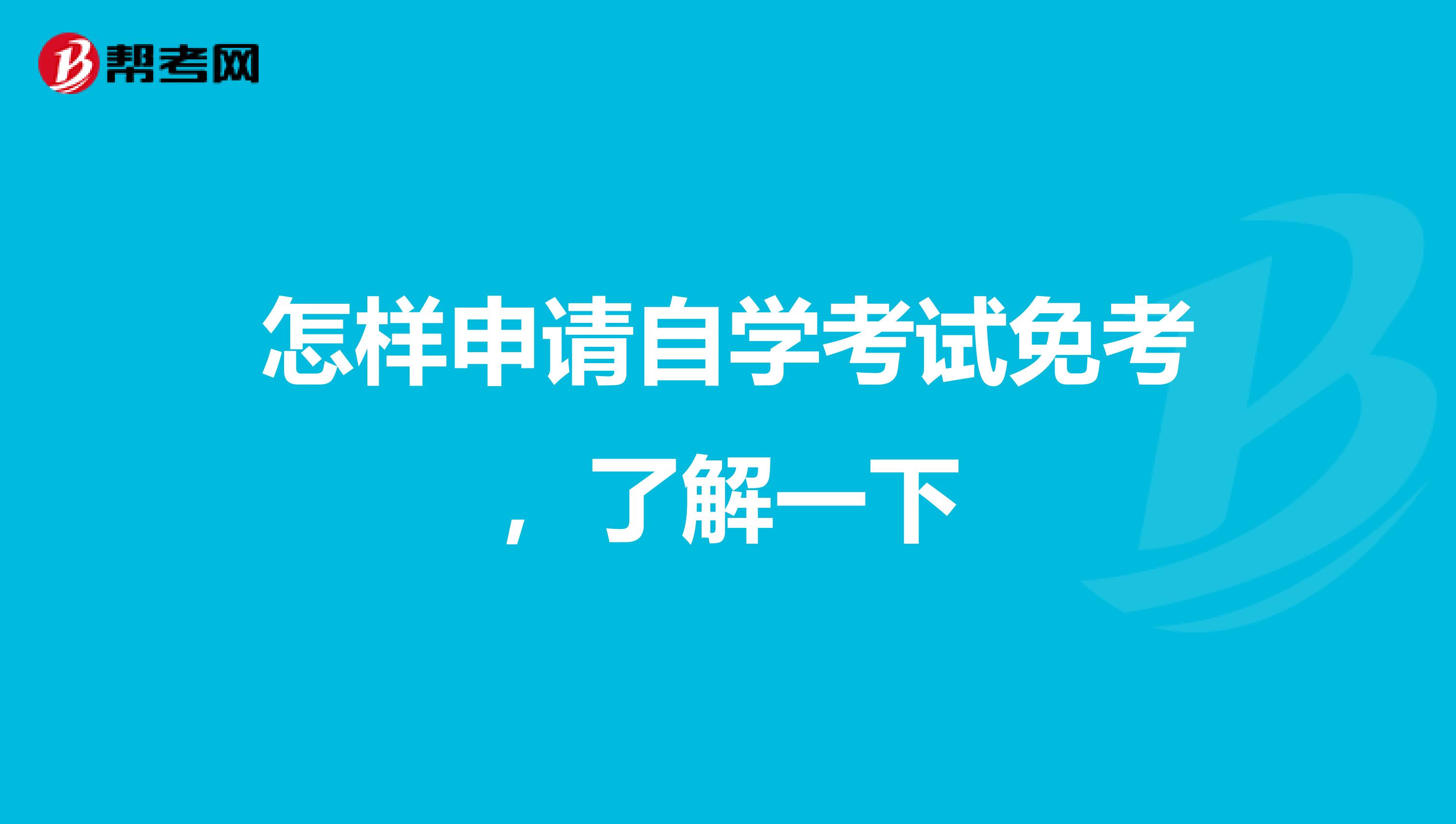 怎样申请自学考试免考,了解一下
