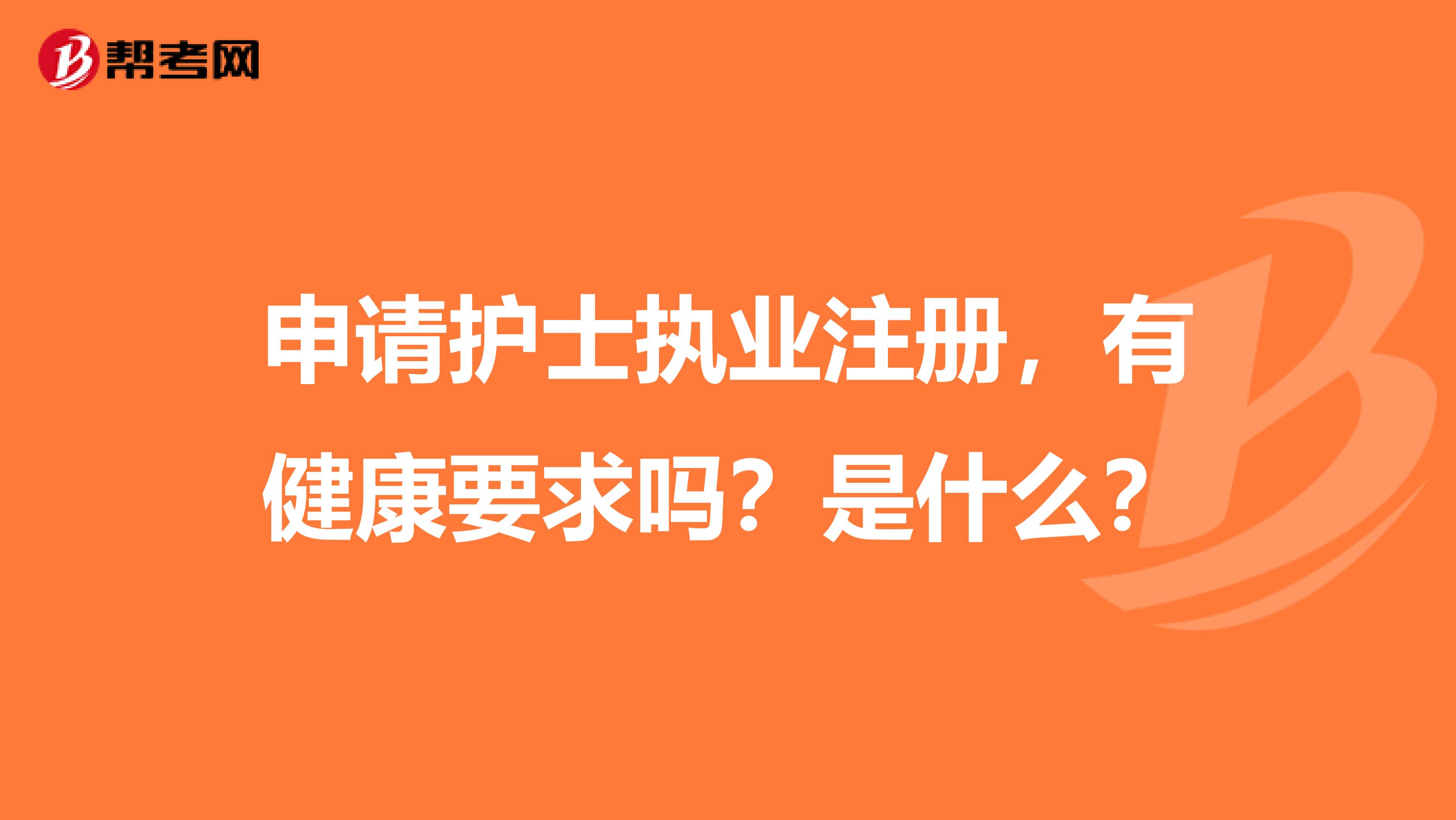 申請護士執(zhí)業(yè)注冊，有健康要求嗎？是什么？