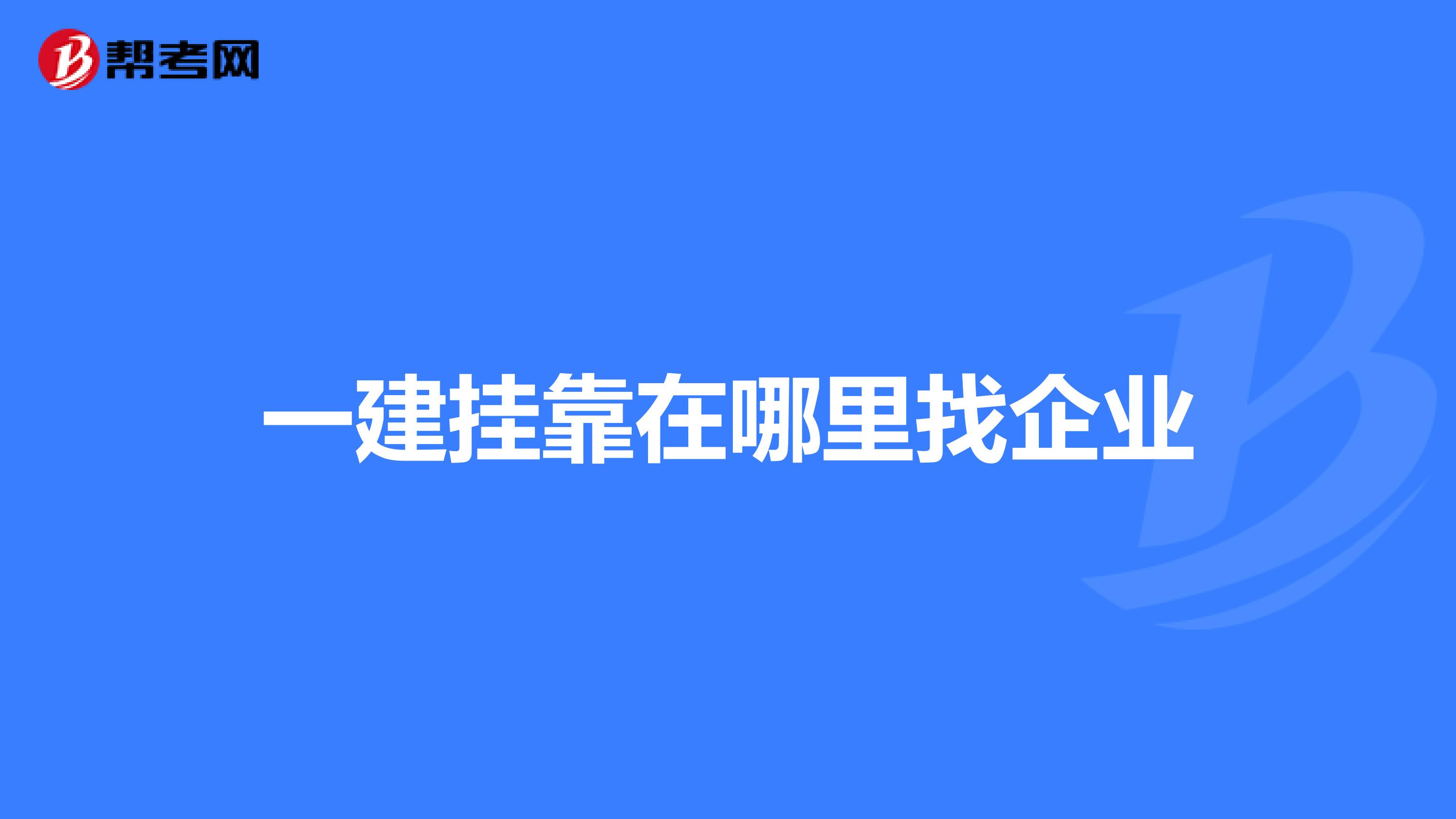 一建兼职在哪里找企业