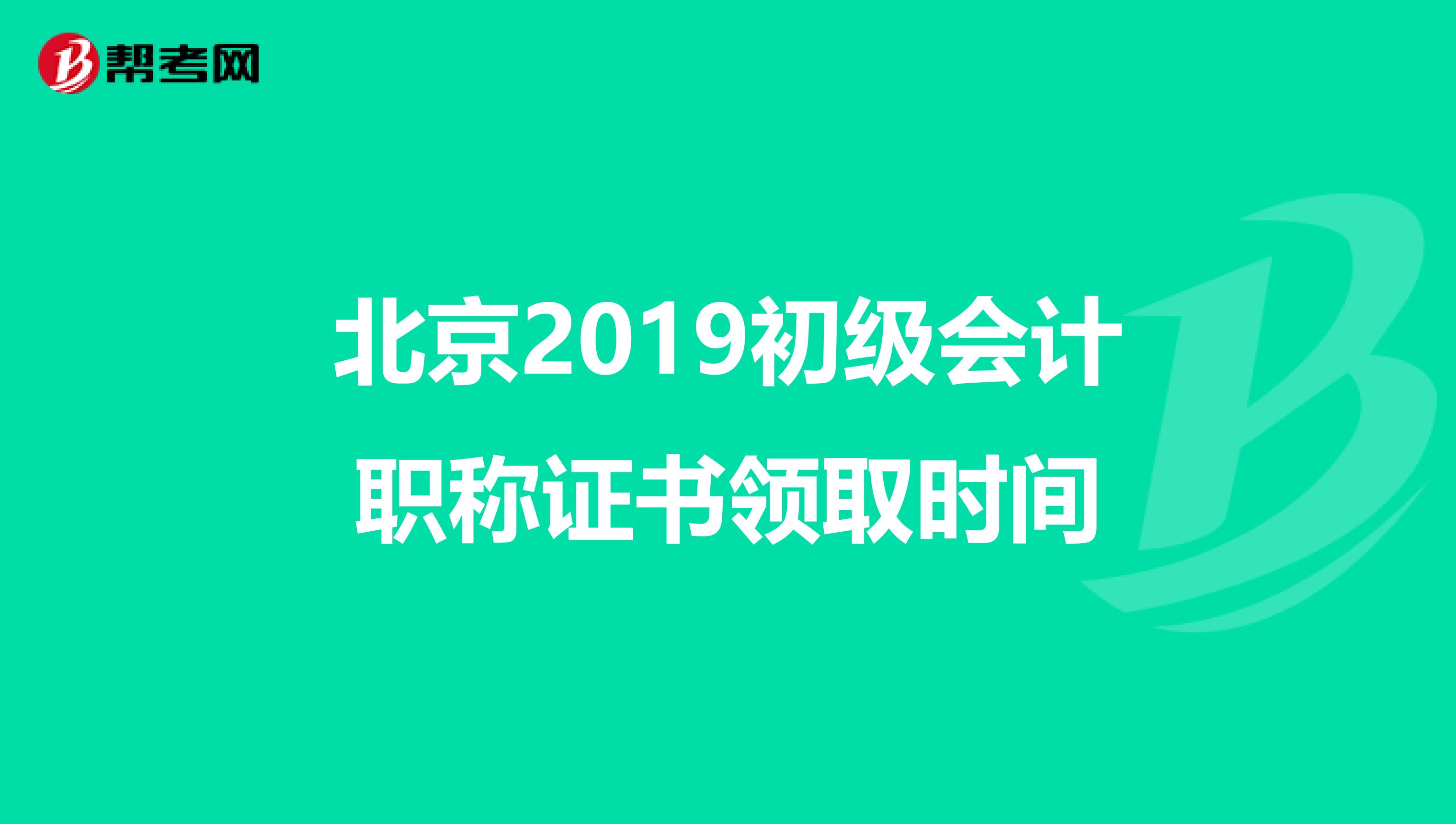 北京2019初级会计职称证书领取时间