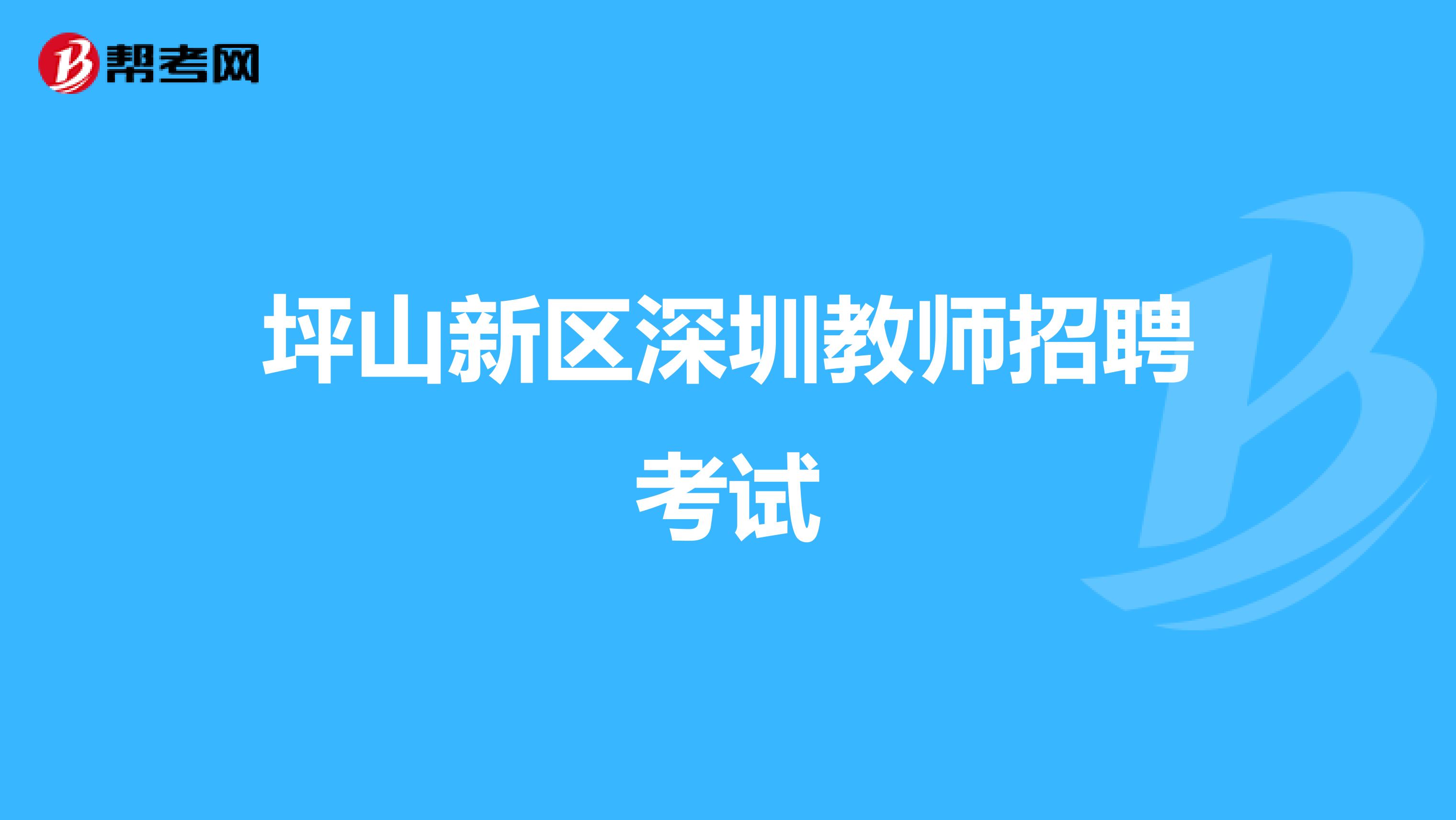 坪山新区深圳教师招聘考试