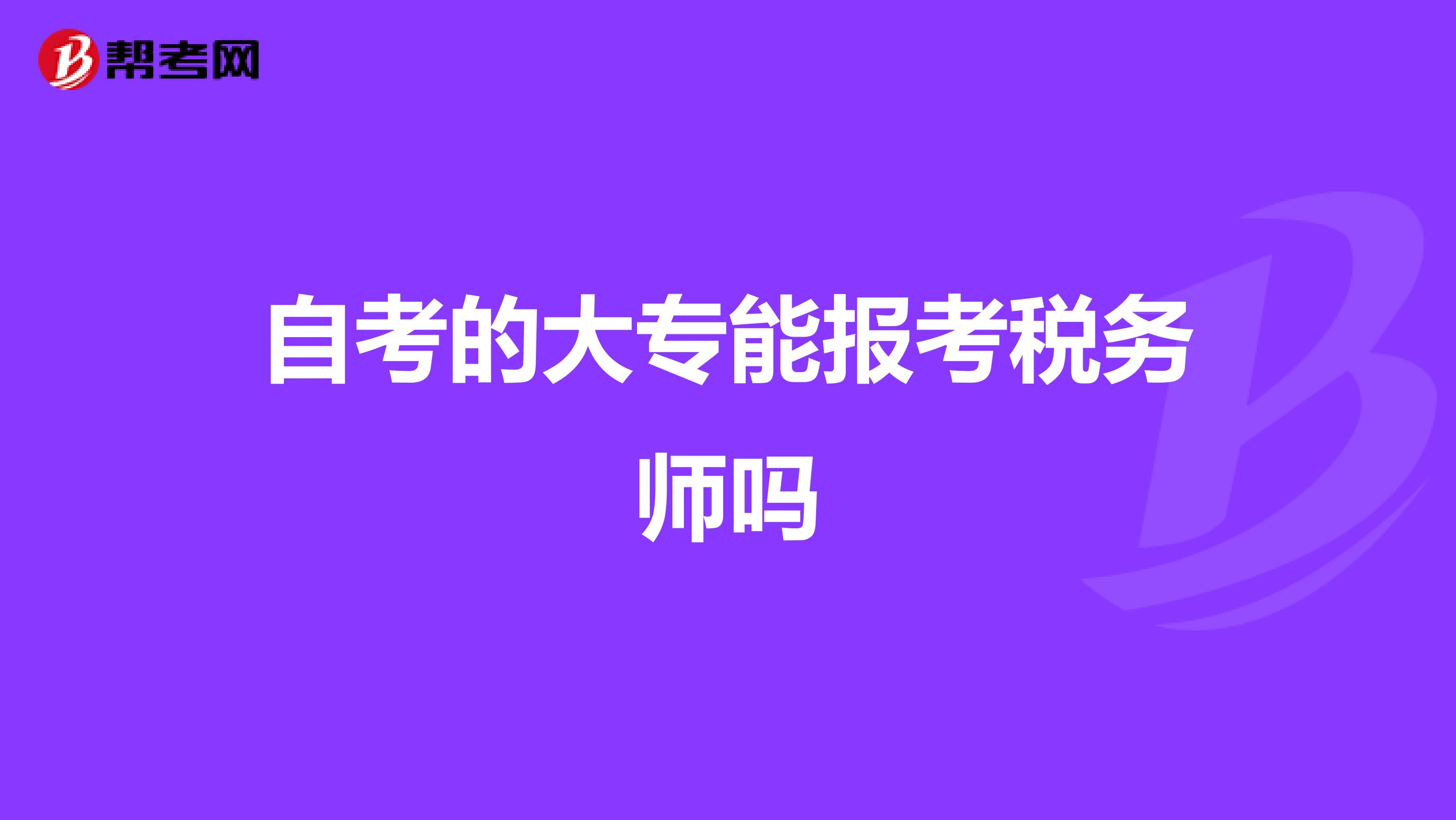 自考的大专能报考税务师吗