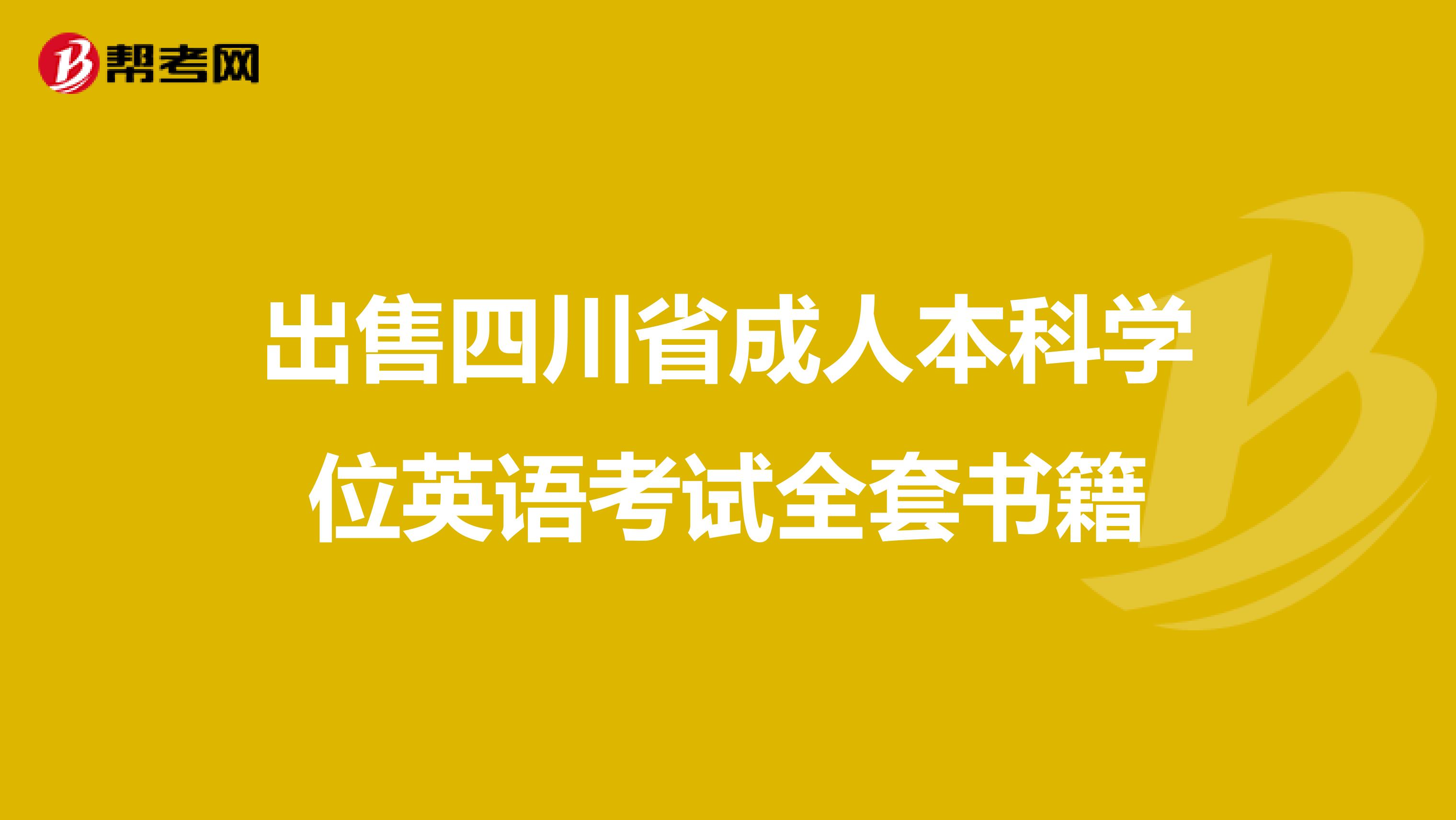 出售四川省成人本科学位英语考试全套书籍