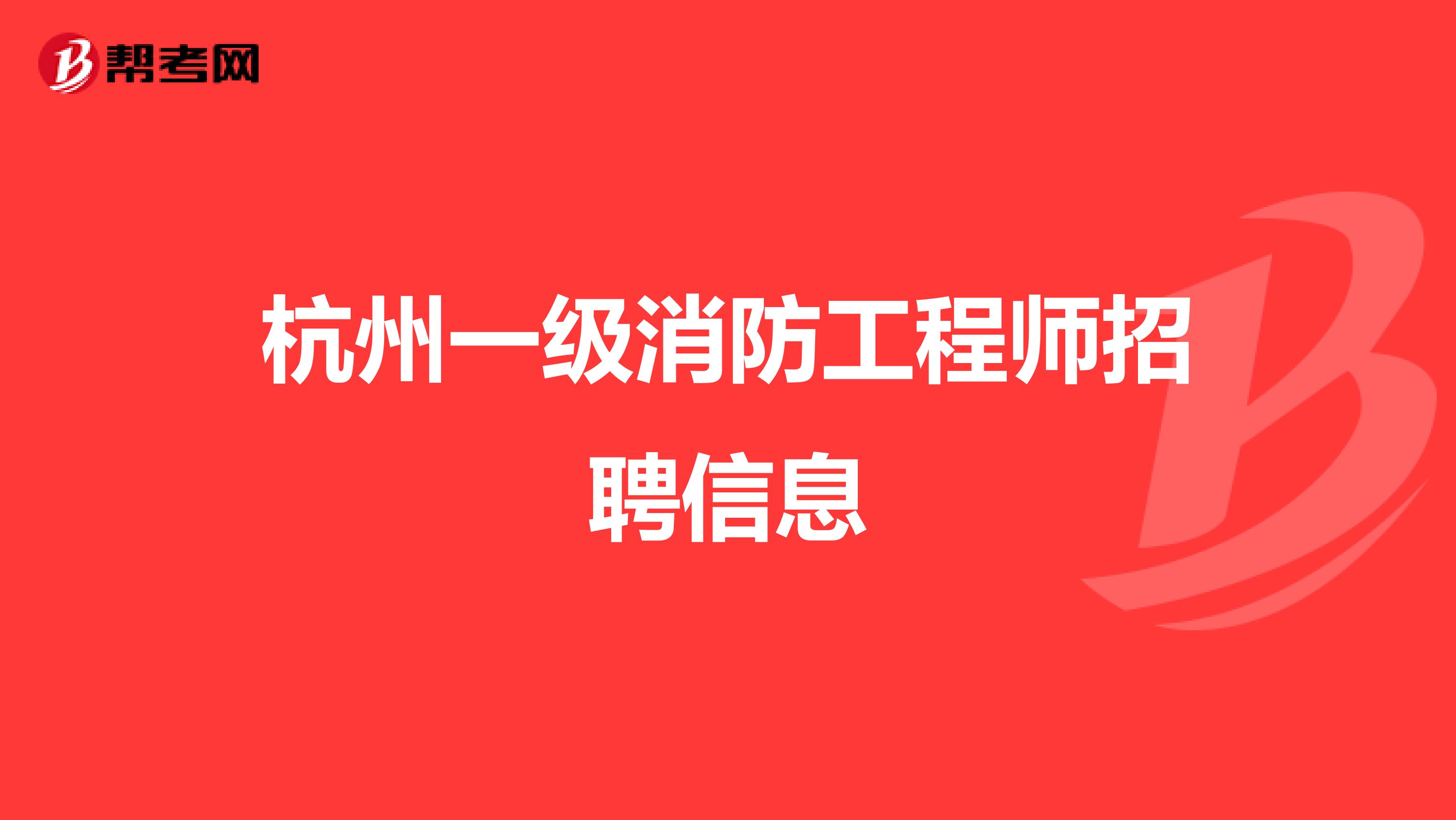 杭州一级消防工程师招聘信息