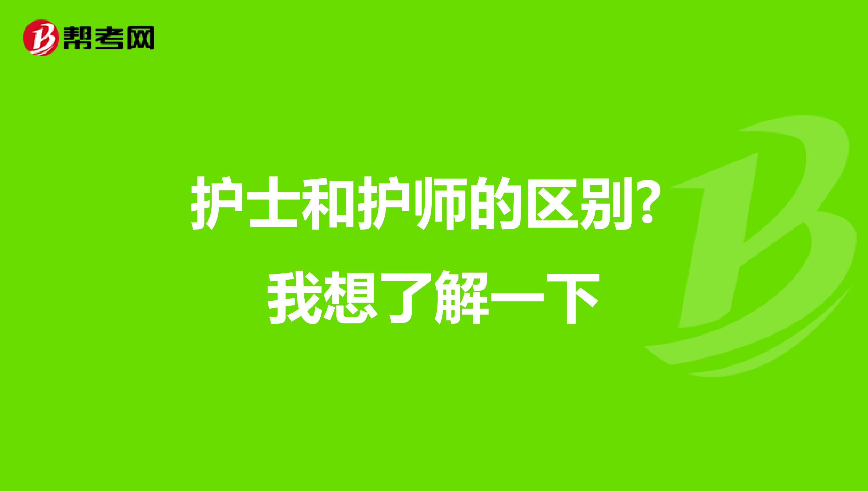 護(hù)士和護(hù)師的區(qū)別? 我想了解一下