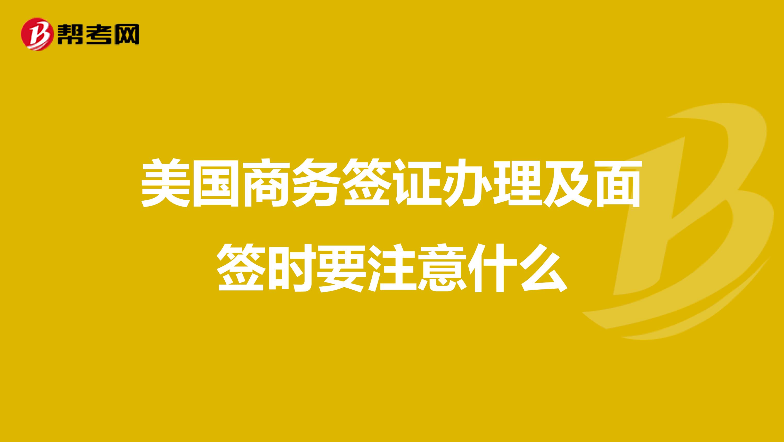 美国商务签证办理及面签时要注意什么