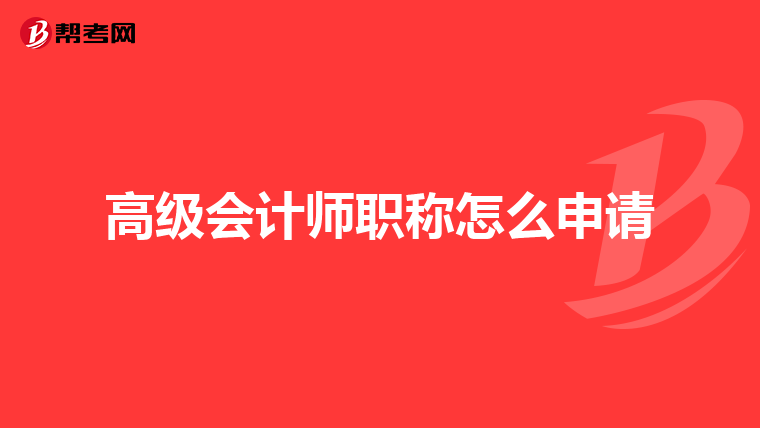 高級(jí)會(huì)計(jì)師職稱怎么申請(qǐng)