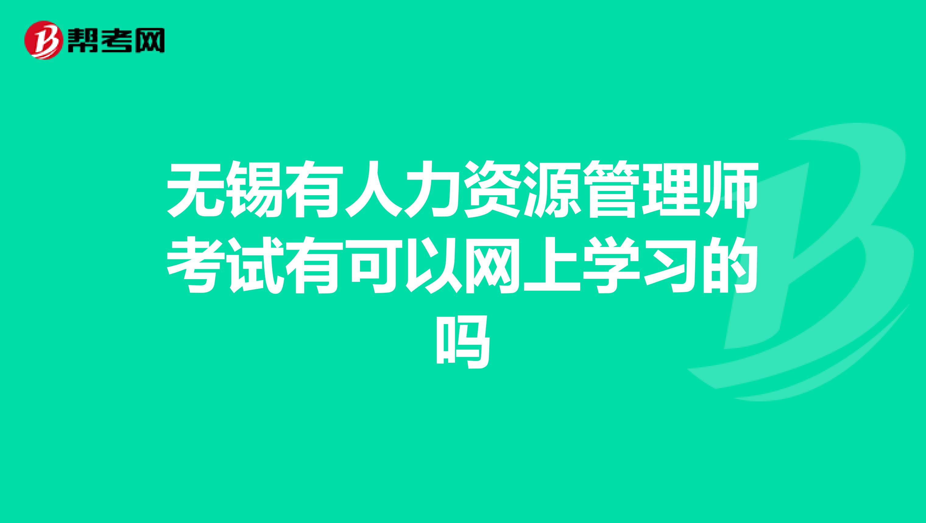 无锡有人力资源管理师考试有可以网上学习的吗