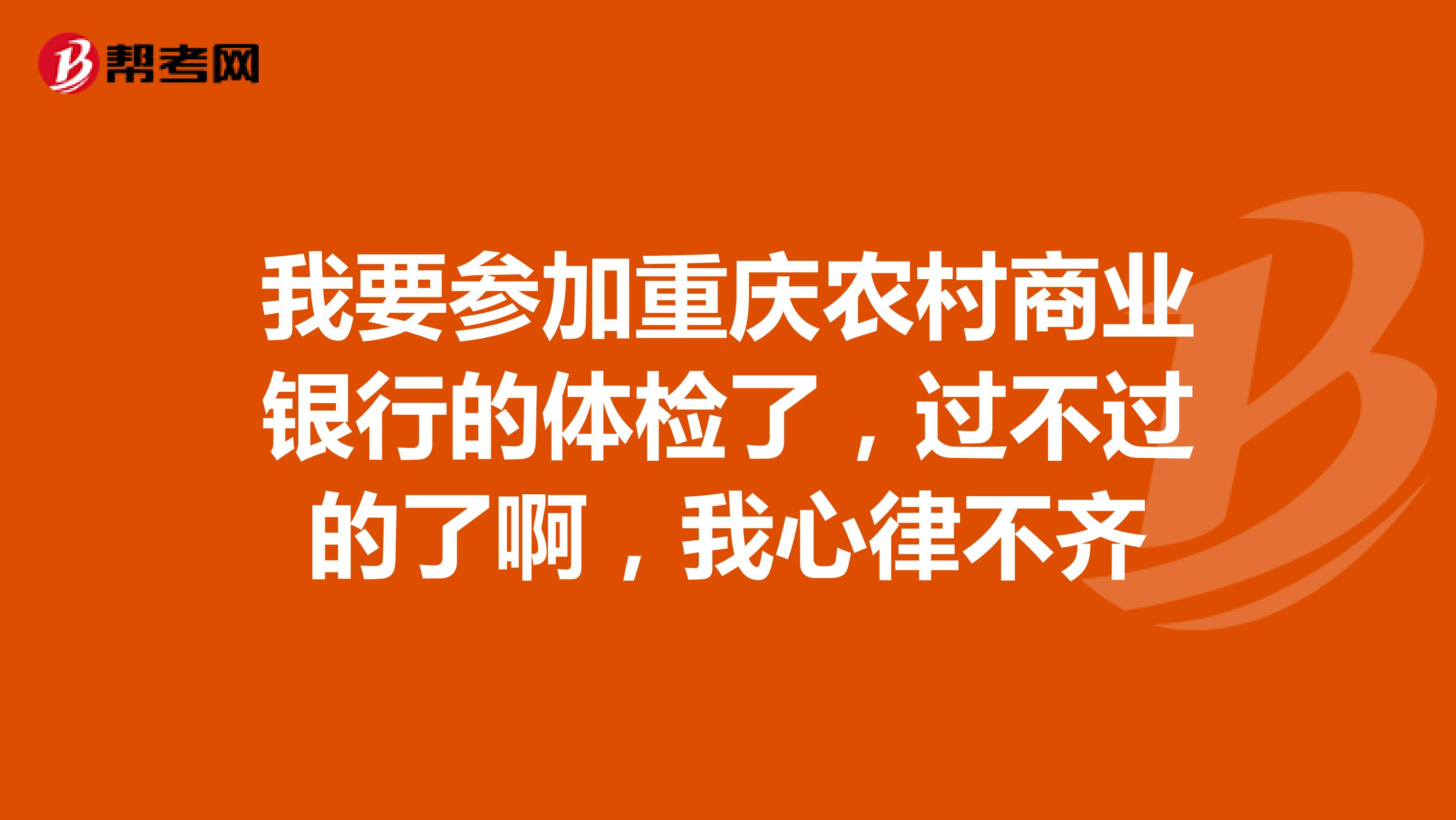 我要参加重庆农村商业银行的体检了,过不过的了啊,我心律不齐