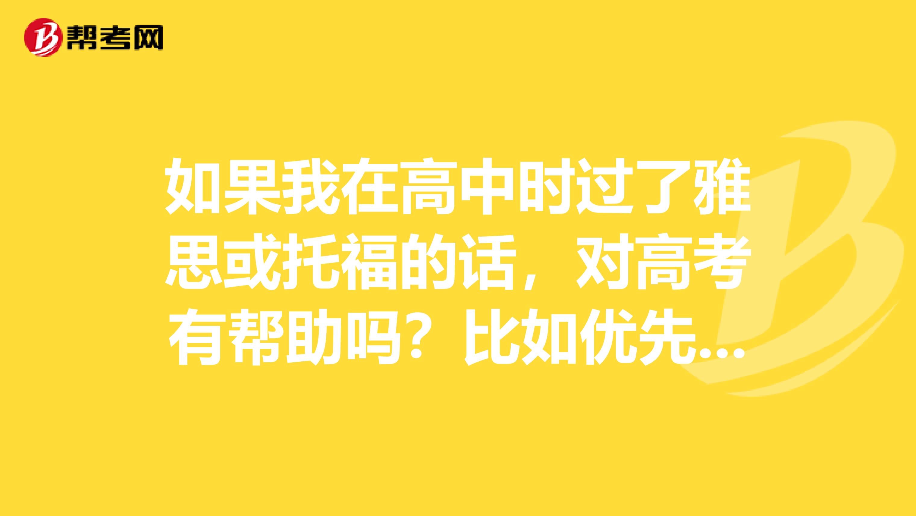 如果我在高中时过了雅思或托福的话,对高考有帮助吗?比如优先录取