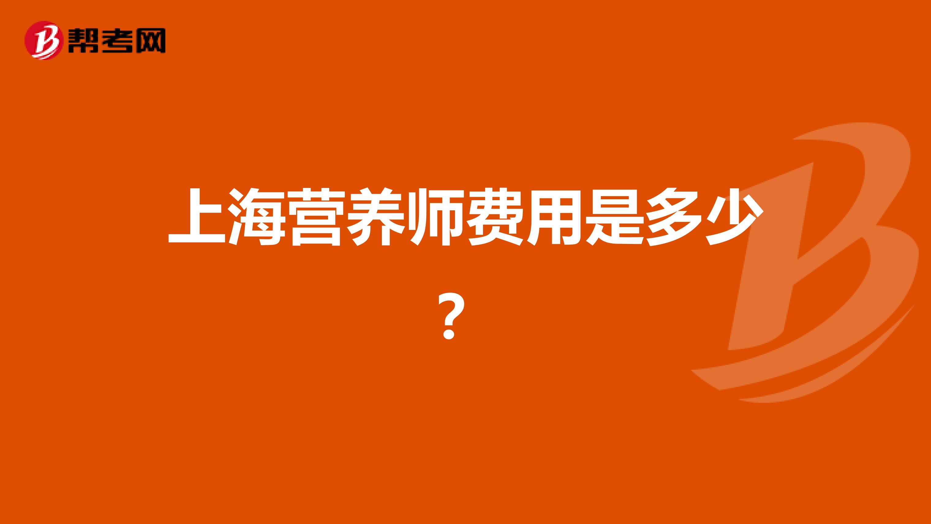 上海营养师费用是多少？