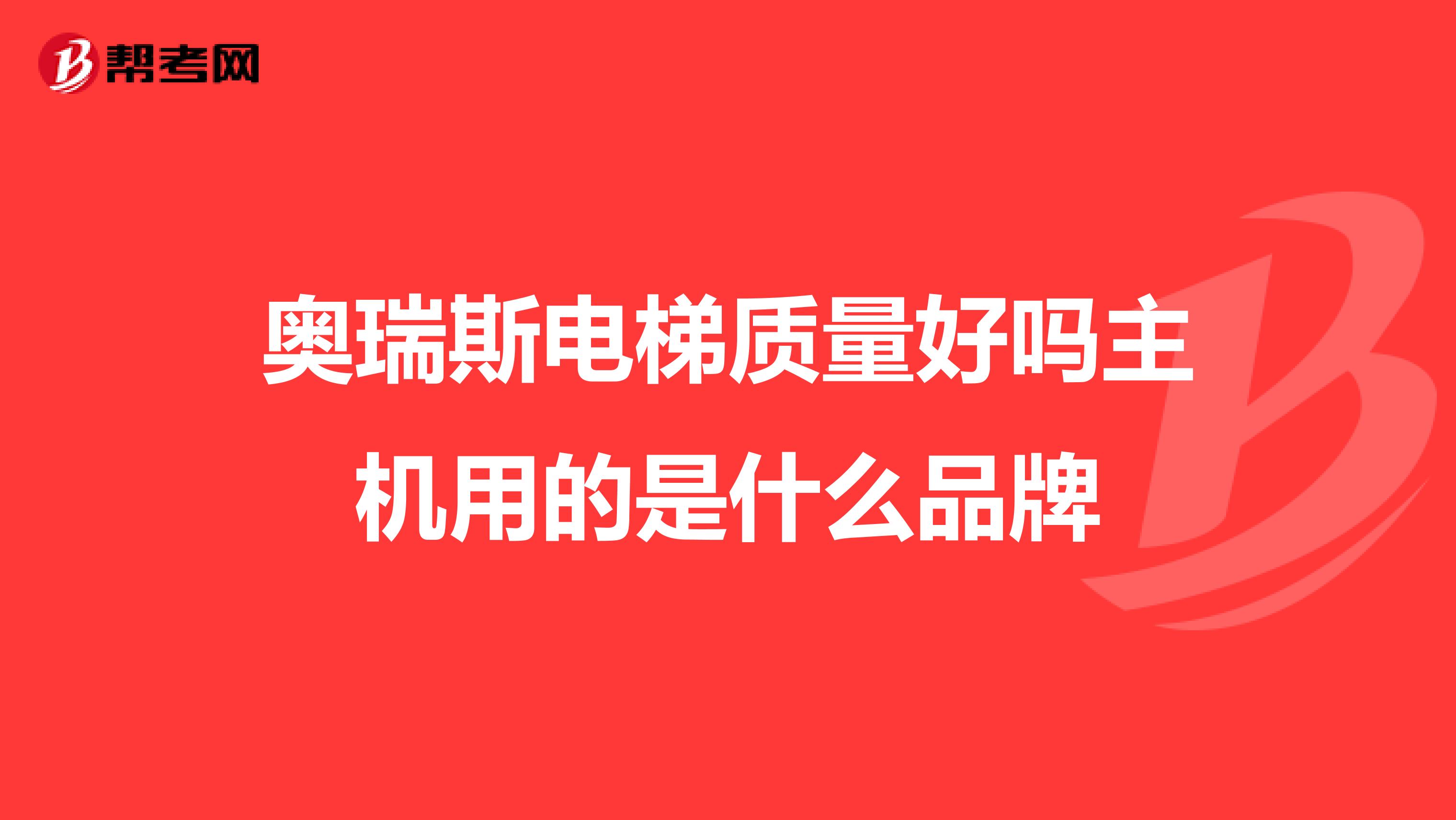 奥瑞斯电梯质量好吗主机用的是什么品牌