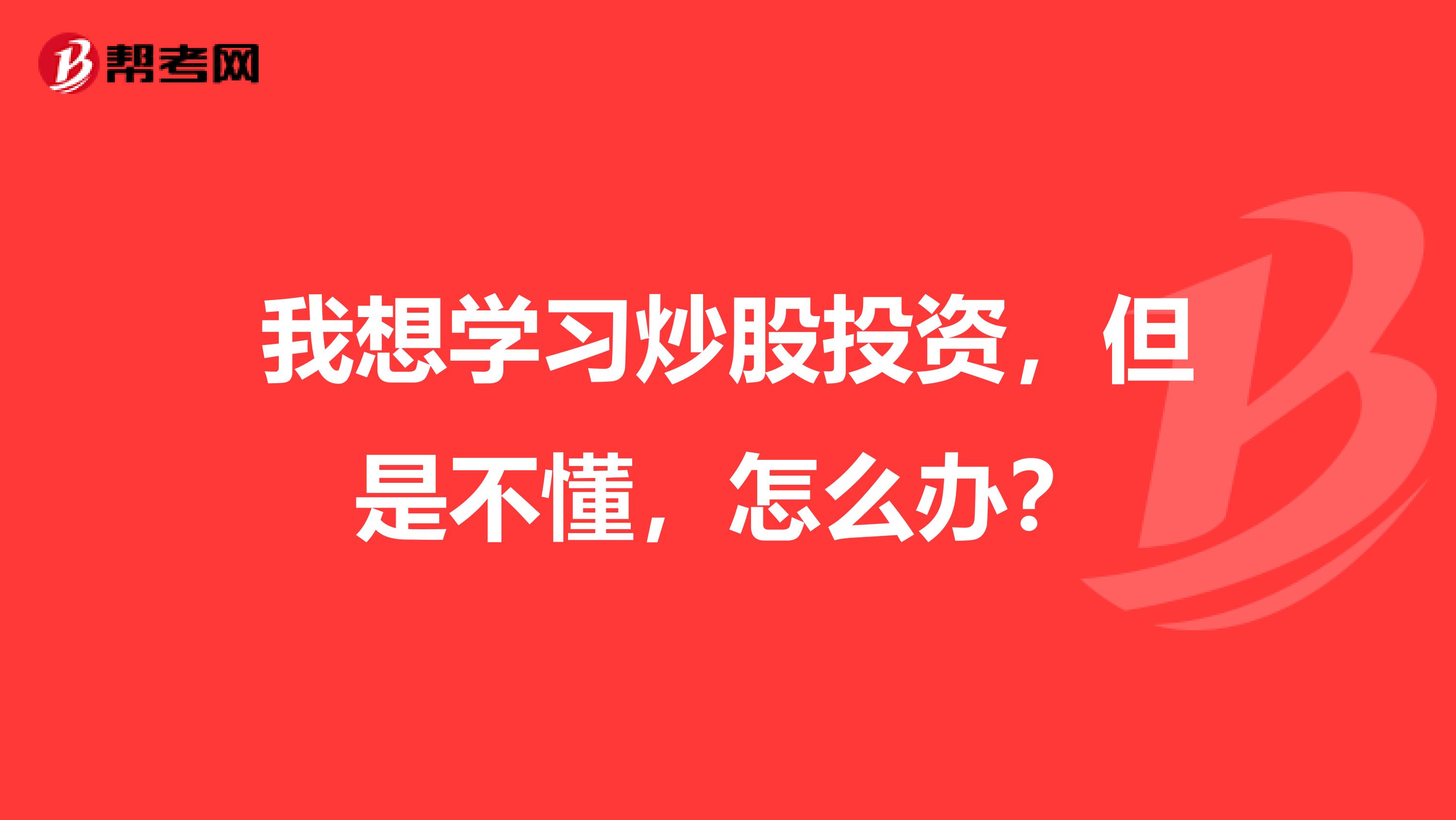 我想学习炒股投资，但是不懂，怎么办？