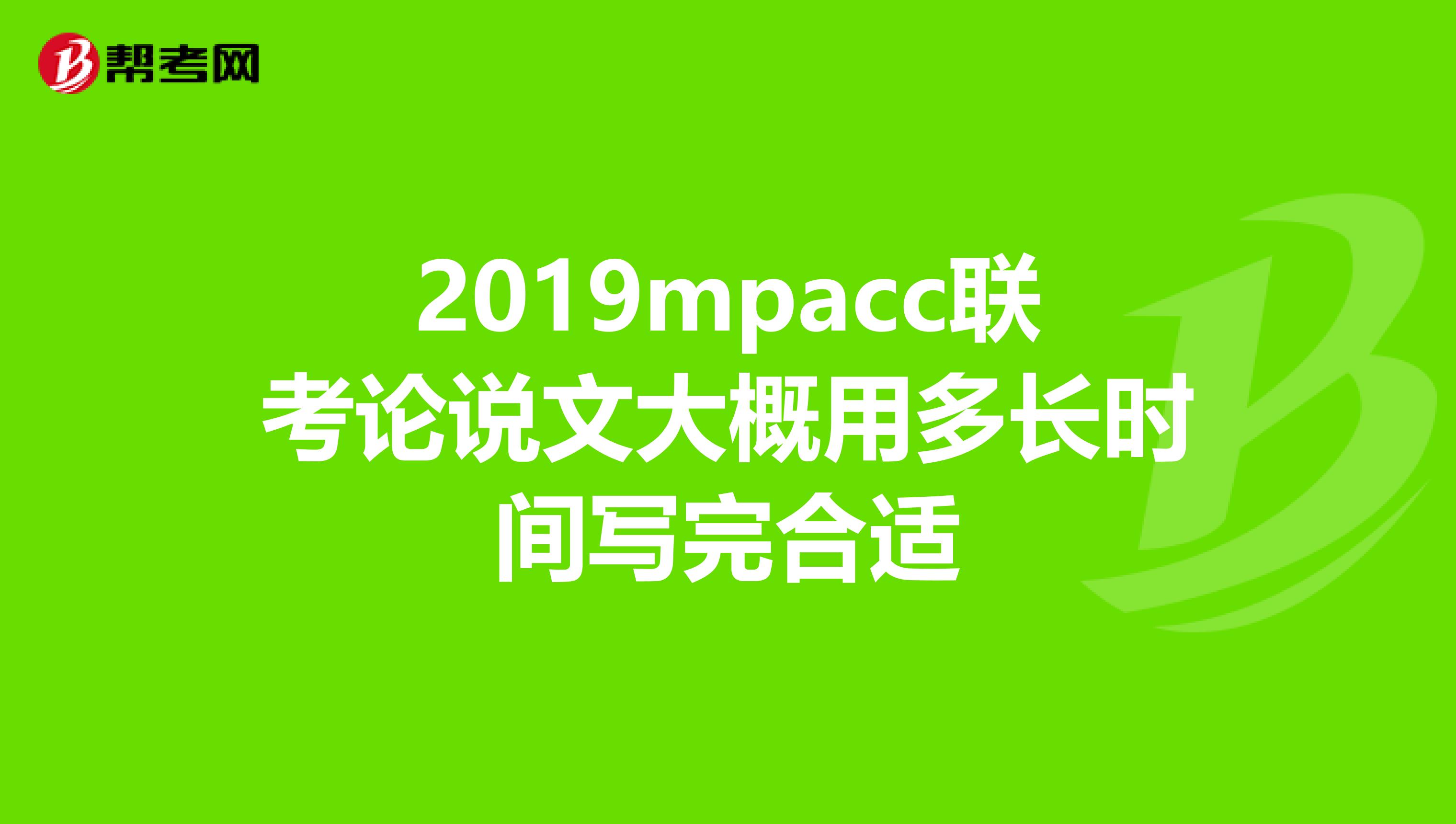 2019mpacc联考论说文大概用多长时间写完合适