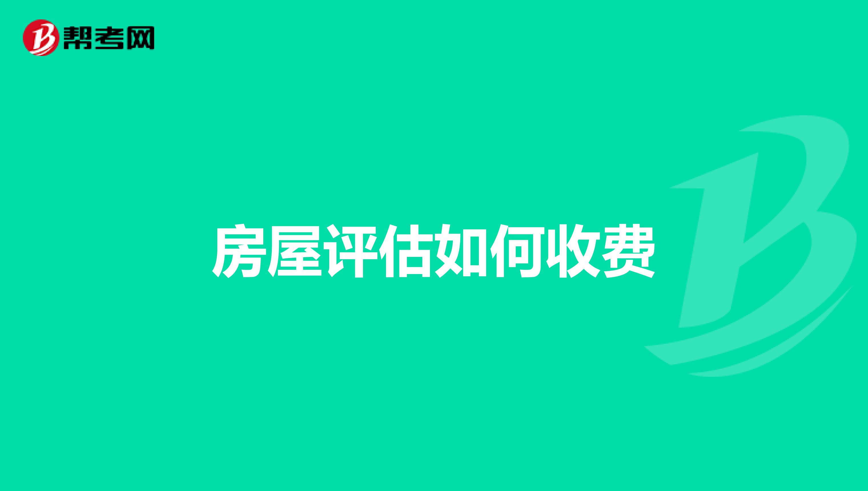 房屋评估如何收费