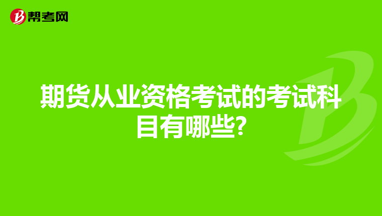 期货从业资格考试的考试科目有哪些?