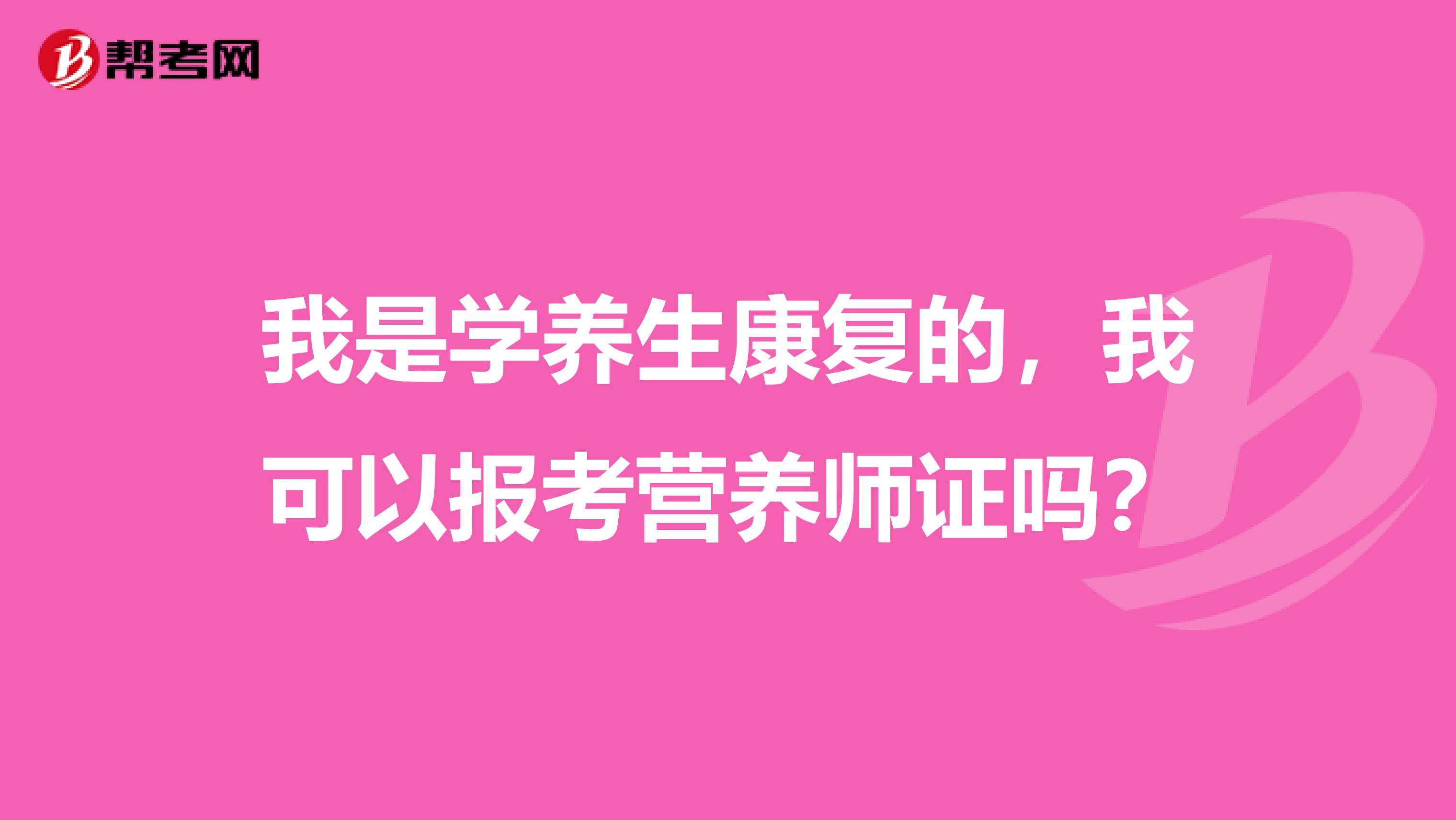 我是学养生康复的,我可以报考营养师证吗?