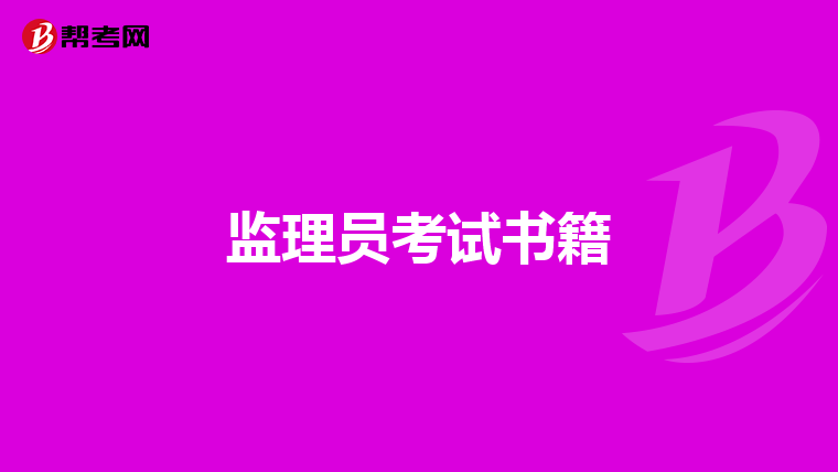 监理员考试书籍