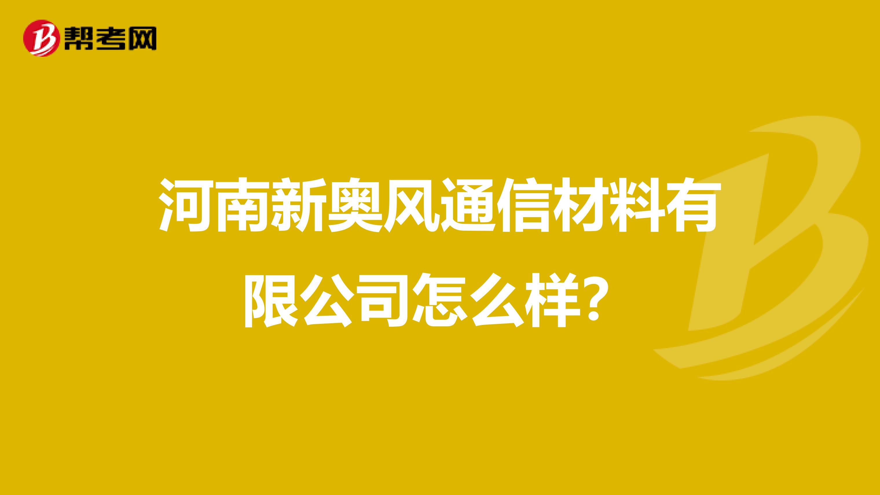 河南新奥风通信材料有限公司怎么样？