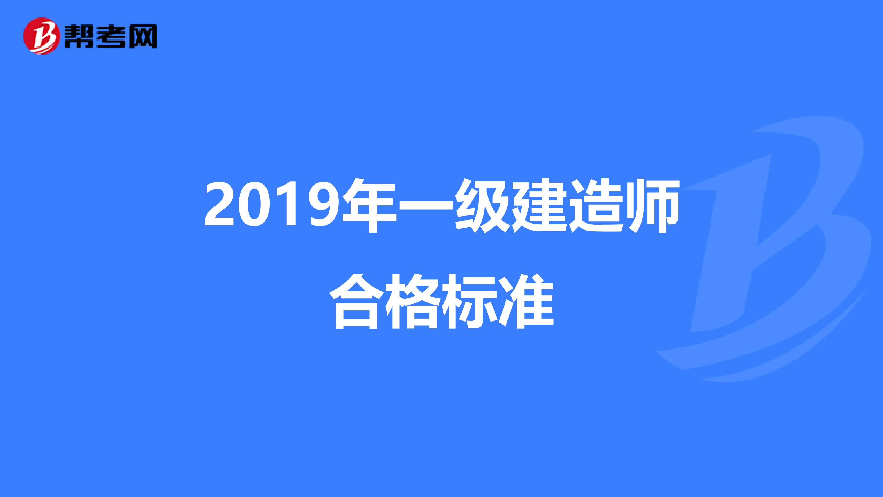 2019年一级建造师合格标准