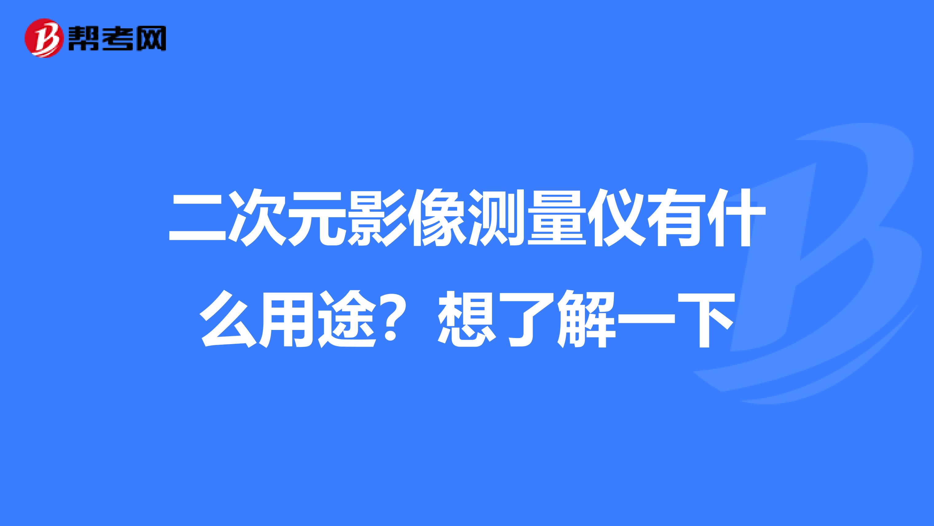 二次元影像测量仪有什么用途？想了解一下