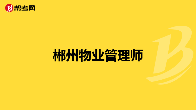 郴州物业管理师
