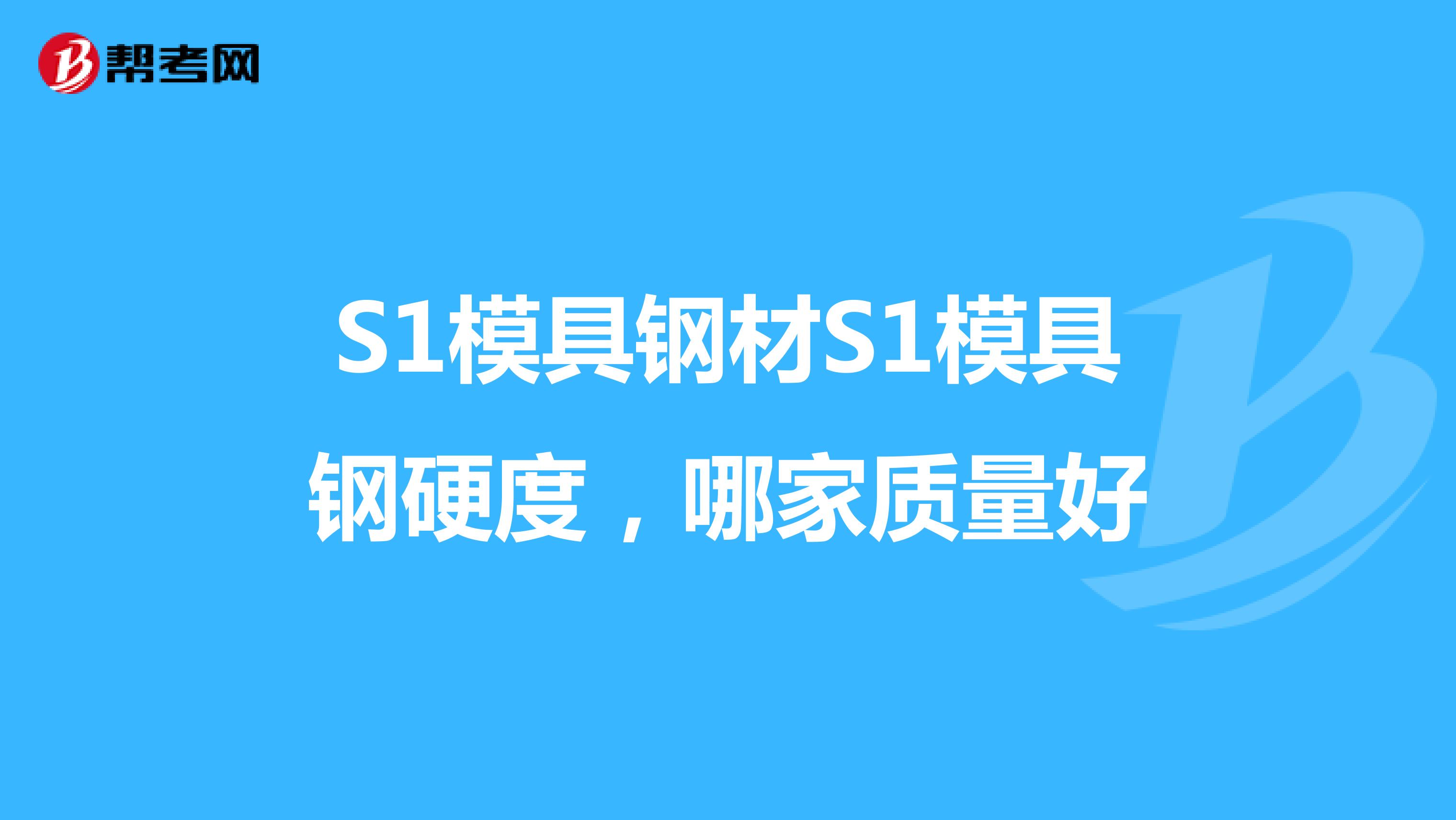 S1模具钢材S1模具钢硬度，哪家质量好