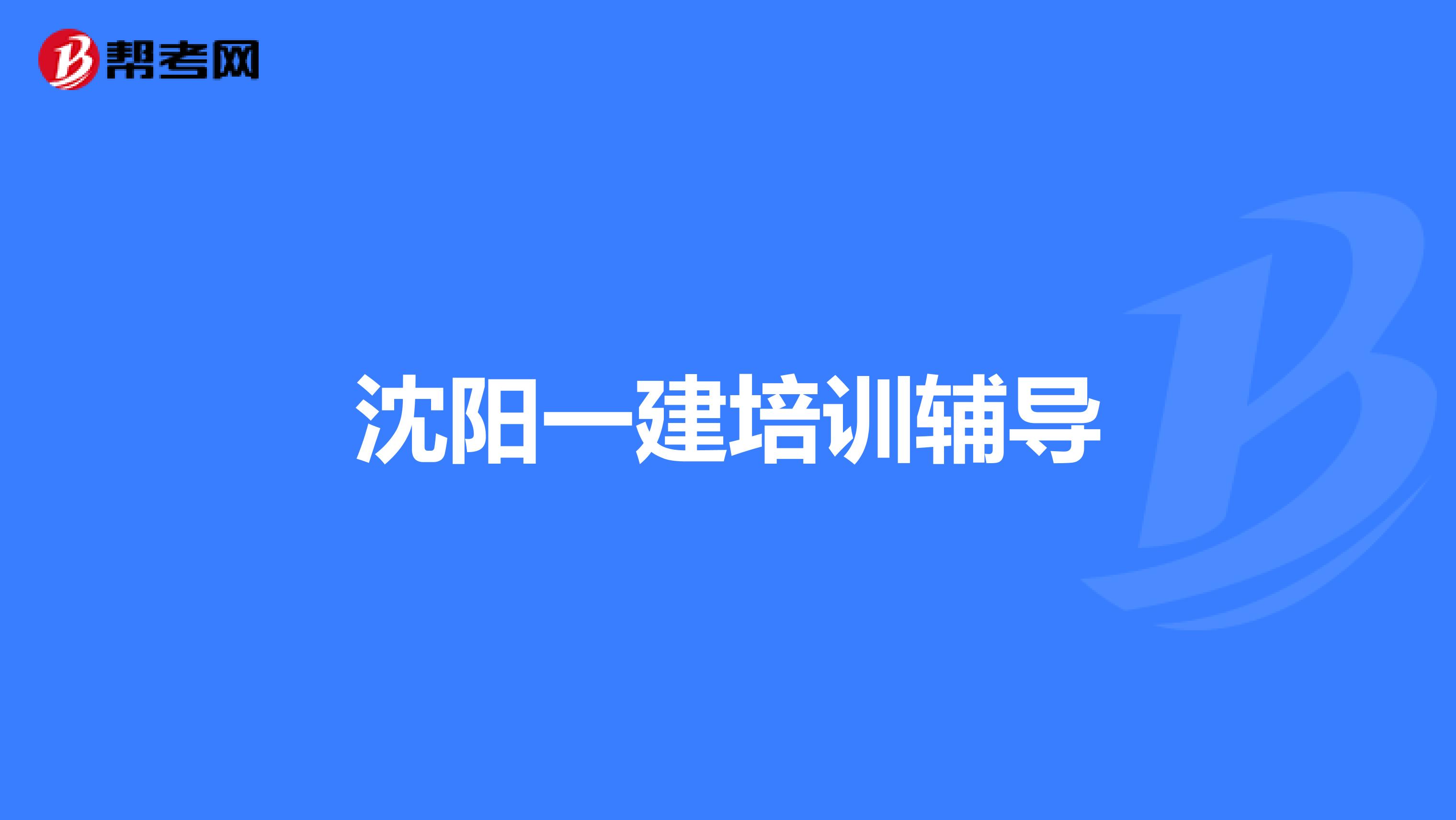 沈阳一建培训辅导