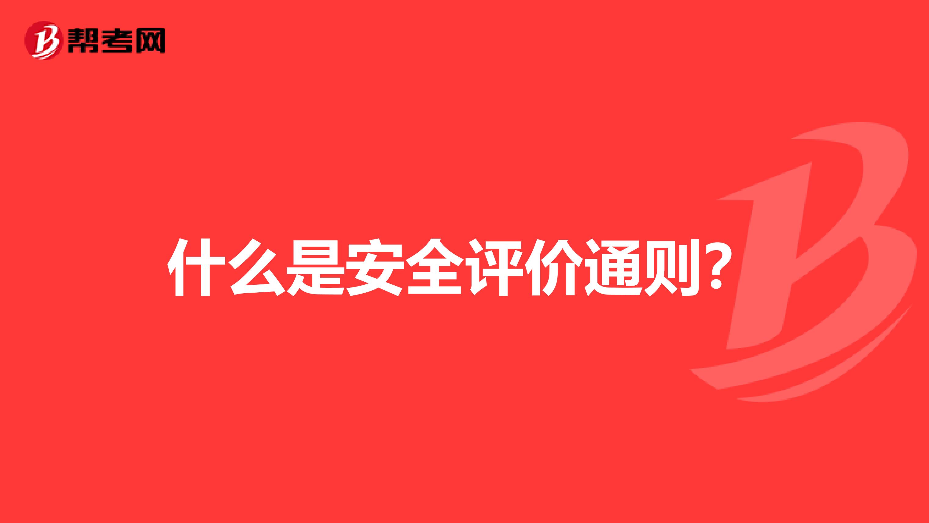 什么是安全评价通则?