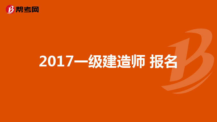 2017一级建造师 报名