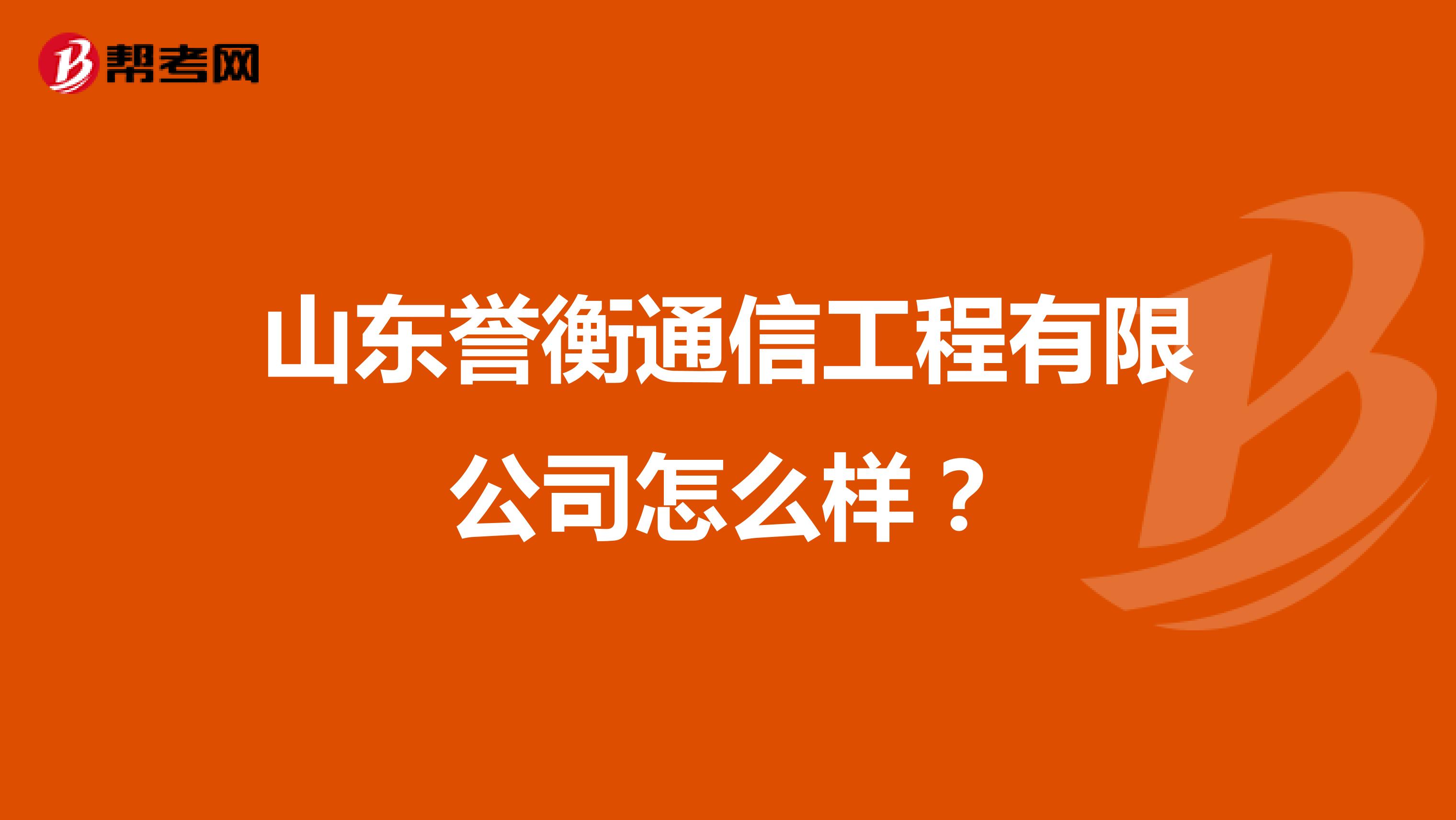 山东誉衡通信工程有限公司怎么样？