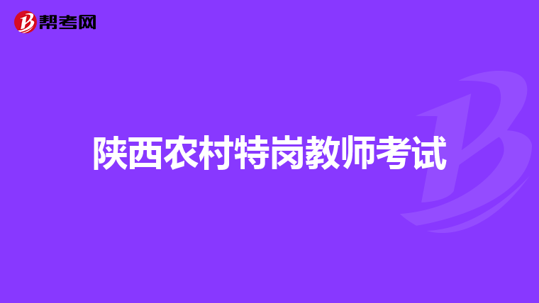 陕西农村特岗教师考试