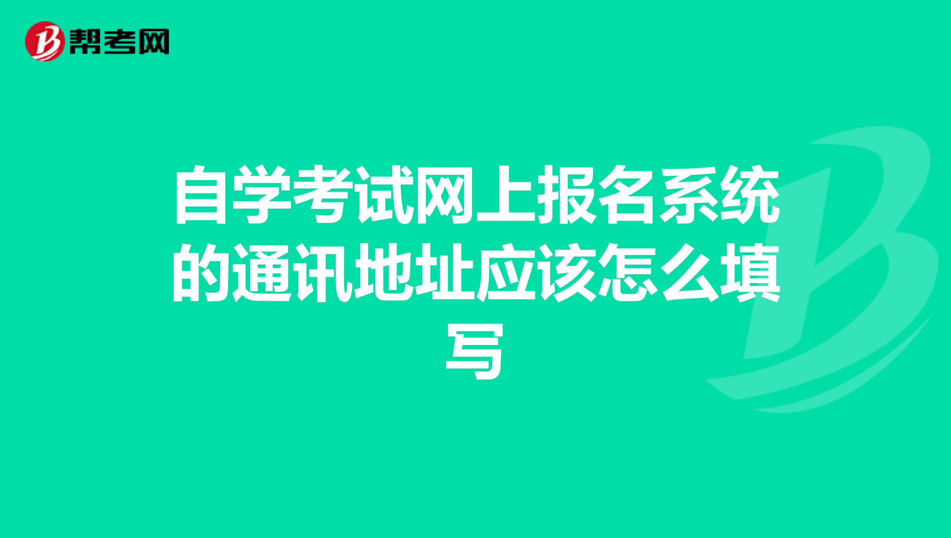 自学考试网上报名系统的通讯地址应该怎么填写
