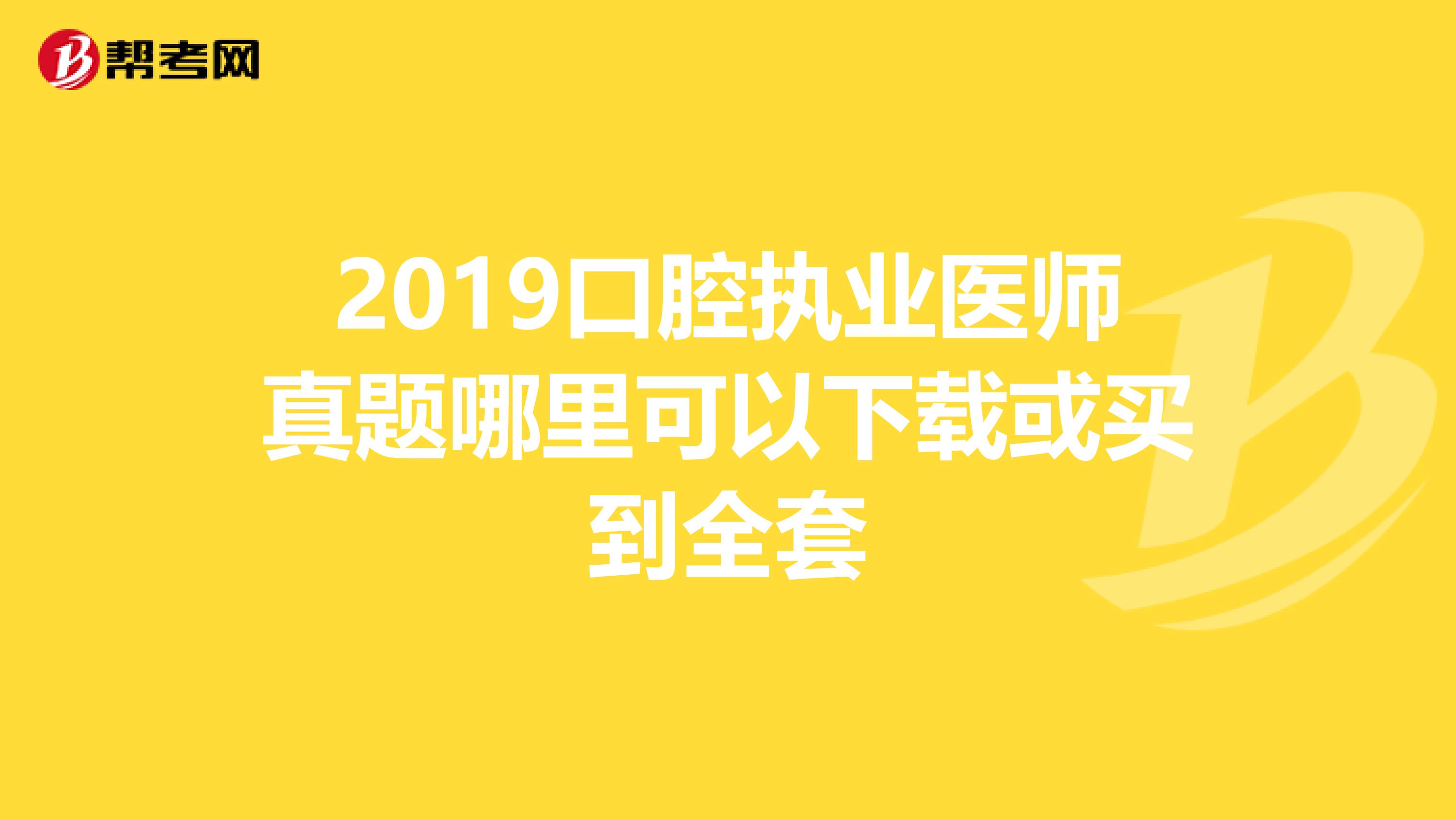 2019口腔执业医师真题哪里可以下载或买到全套