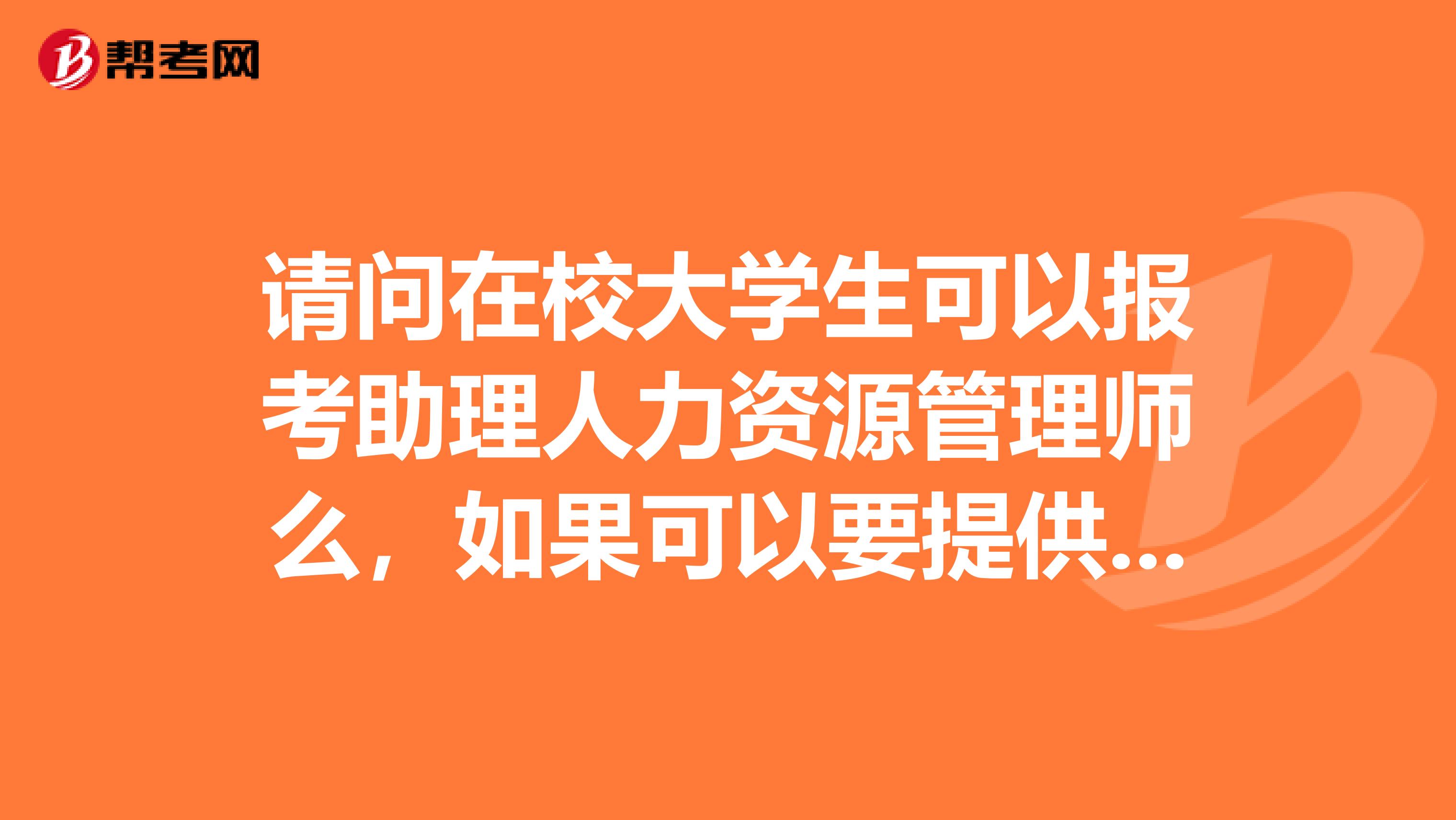 请问在校大学生可以报考助理人力资源管理师么，如果可以要提供什么手续，准备什么教材呢？