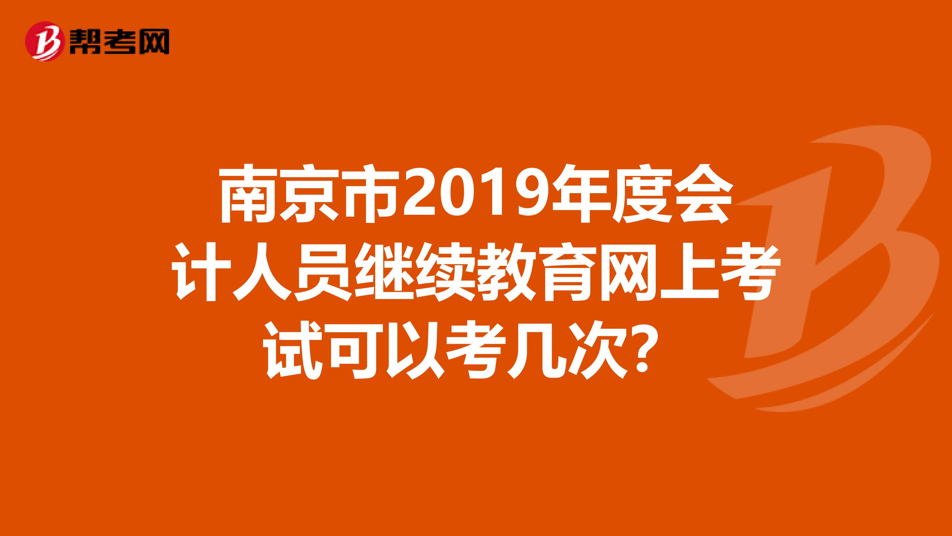 南京市2019年度會計(jì)人員繼續(xù)教育網(wǎng)上考試可以考幾次？
