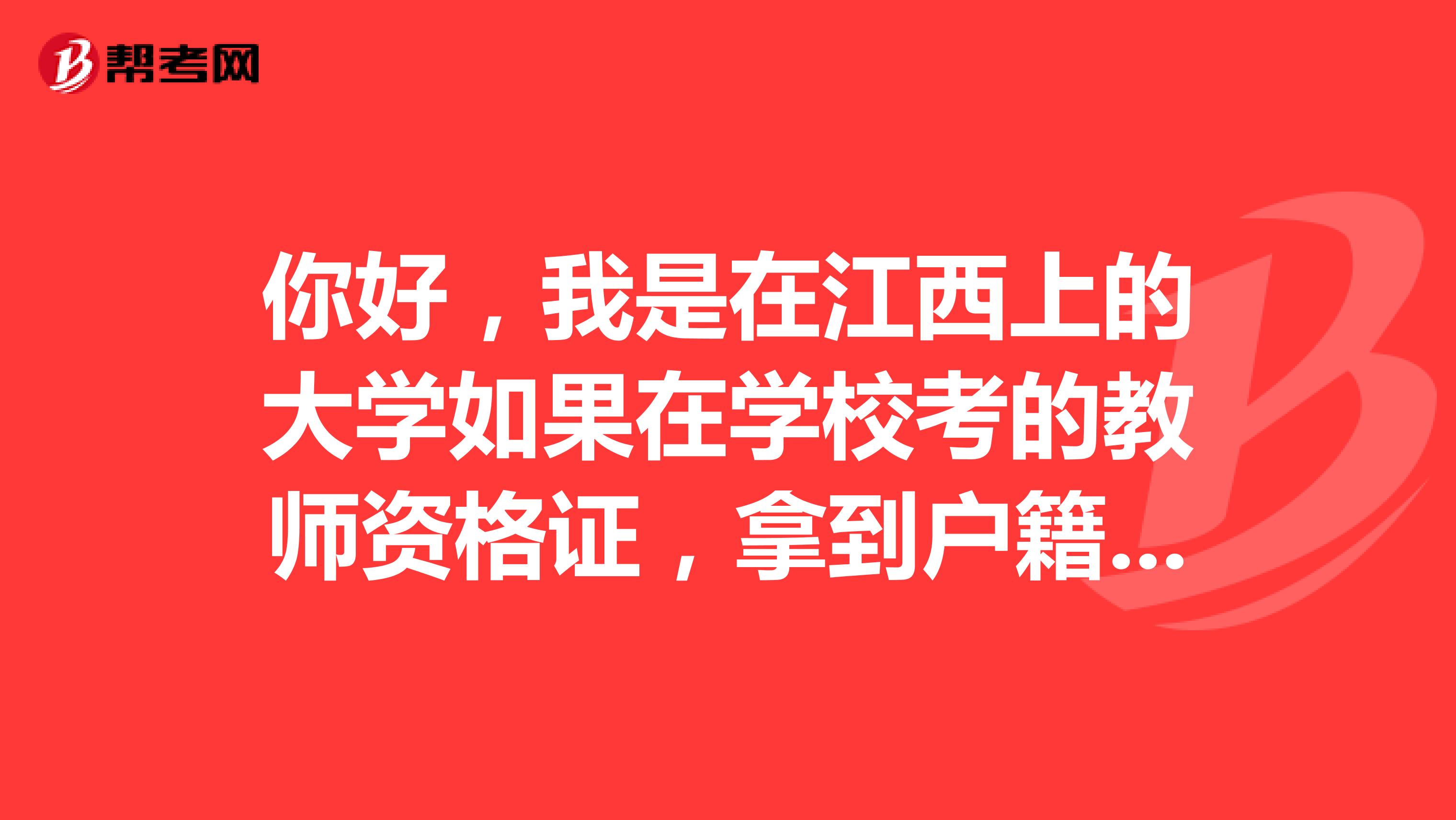 你好，我是在江西上的大学如果在学校考的教师资格证，拿到户籍地江苏会承认吗？