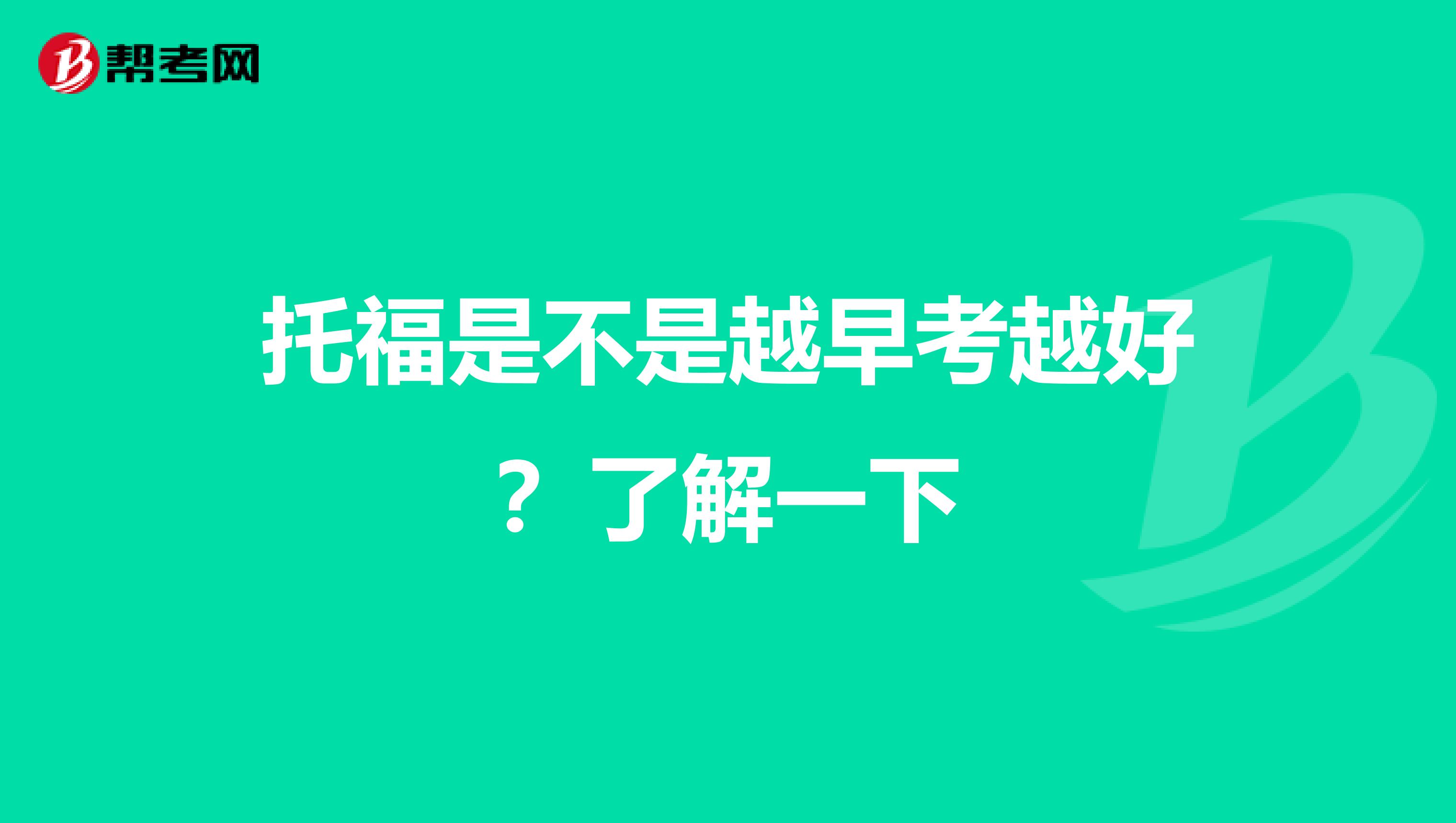 托福是不是越早考越好?了解一下