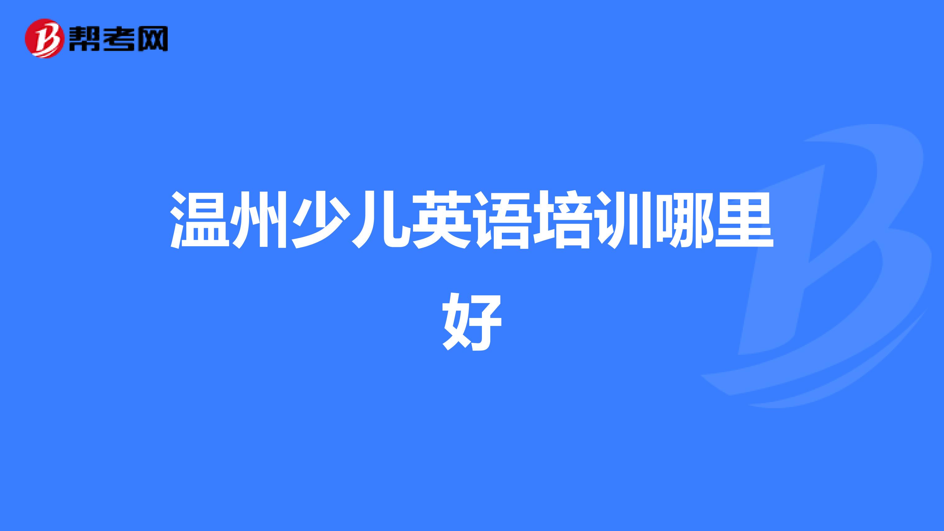 温州少儿英语培训哪里好