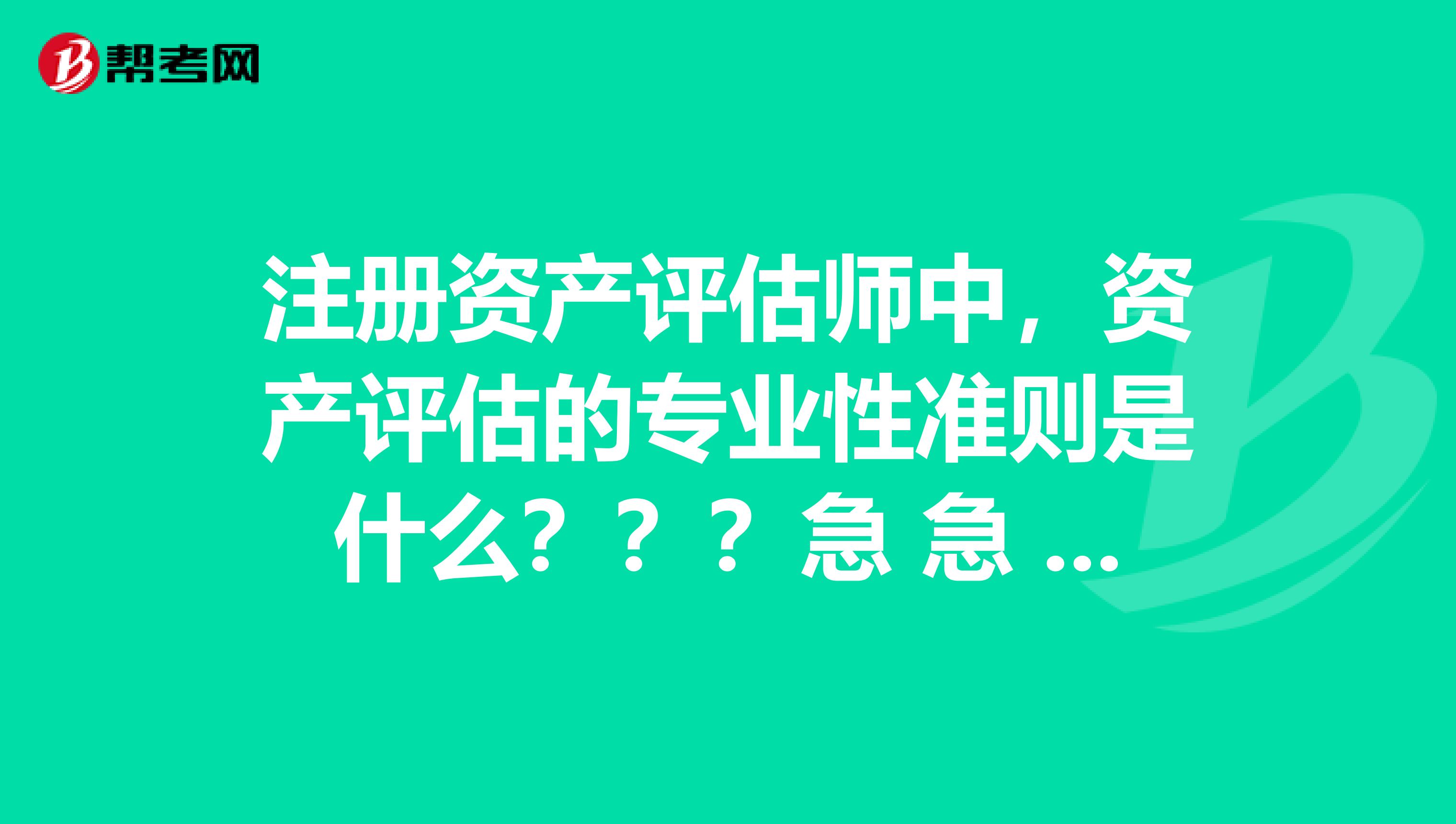 注册资产评估师中，资产评估的专业性准则是什么？？？急 急 急！！