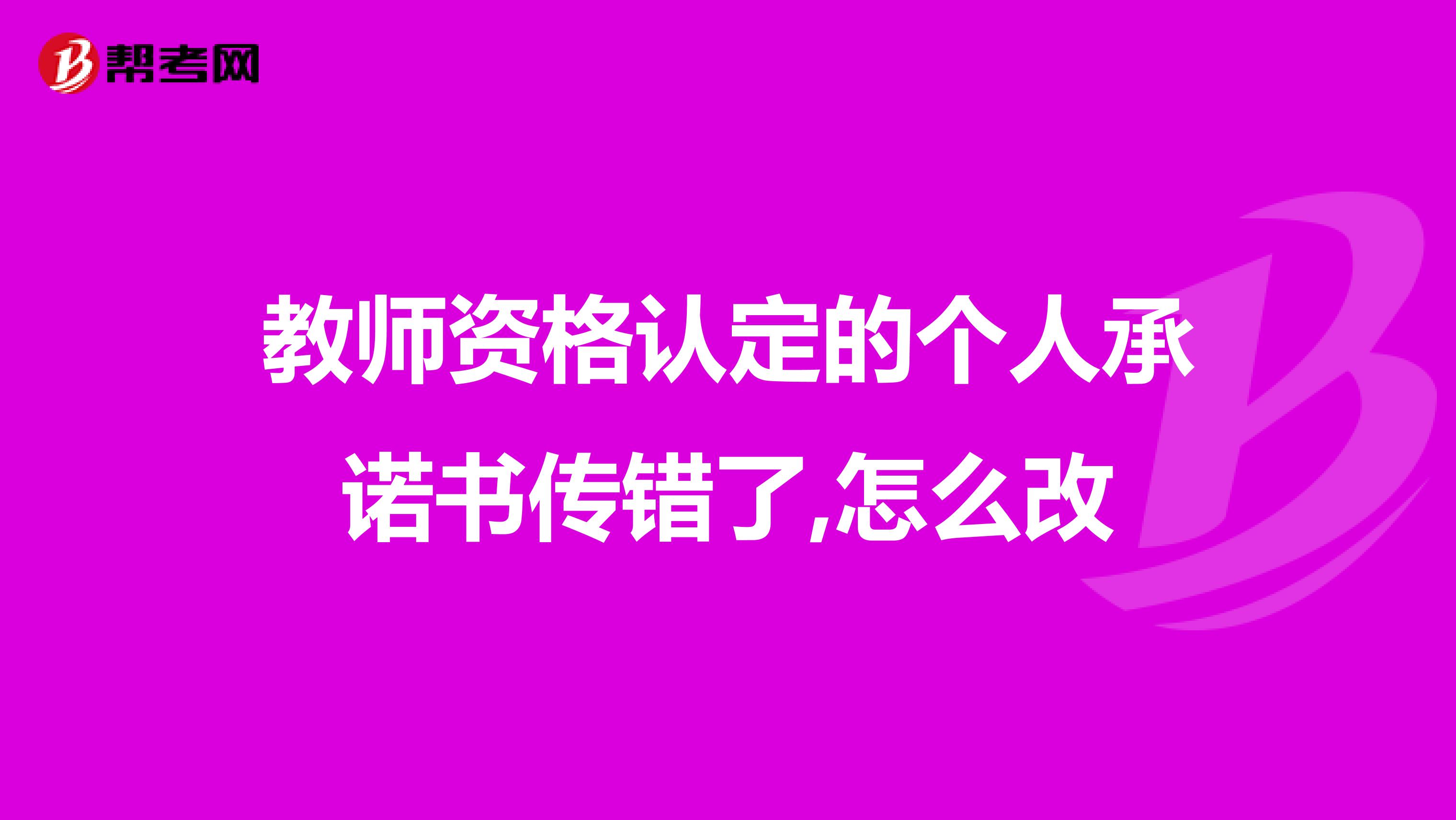 教师资格认定的个人承诺书传错了,怎么改