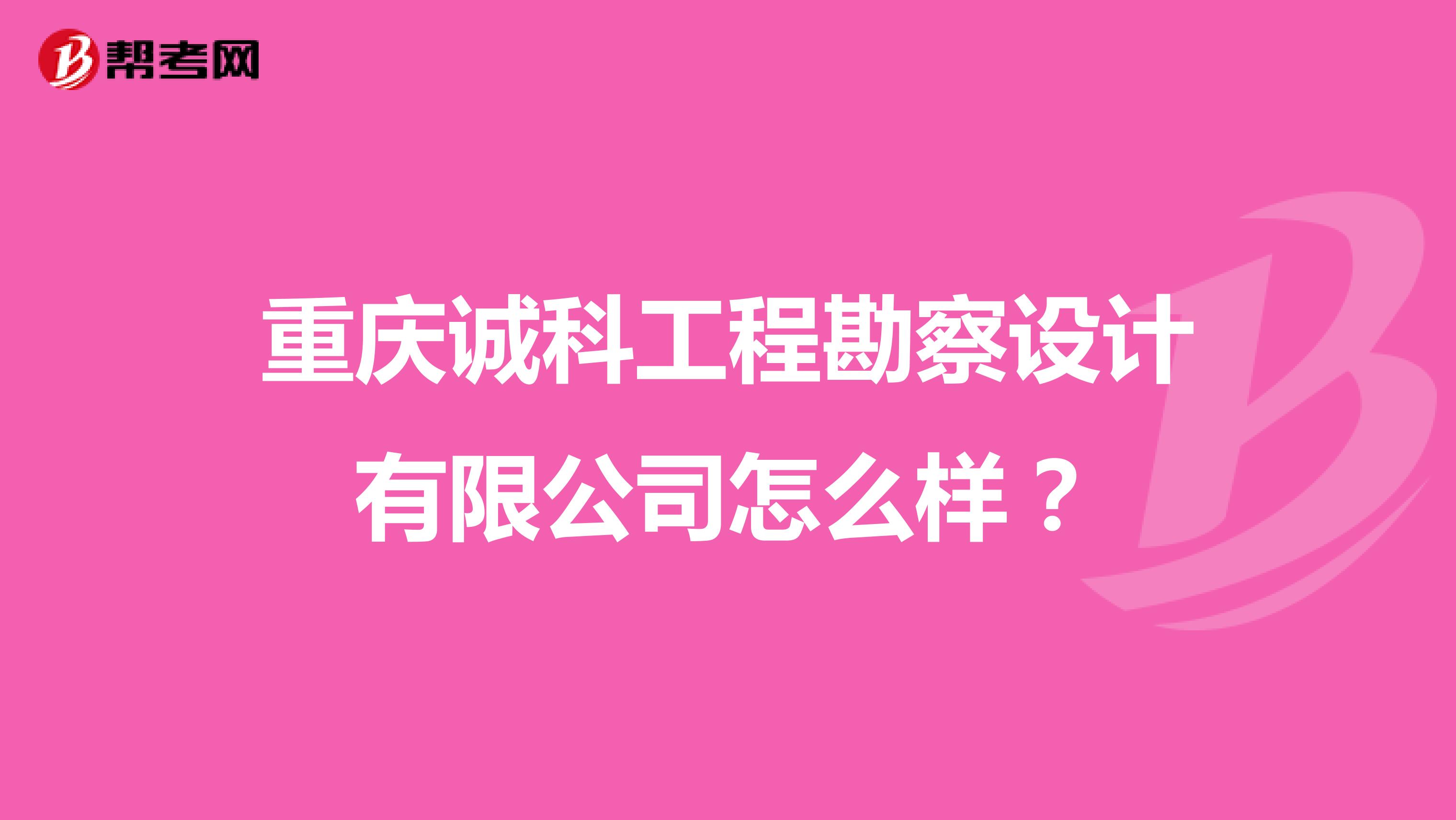 重庆诚科工程勘察设计有限公司怎么样？