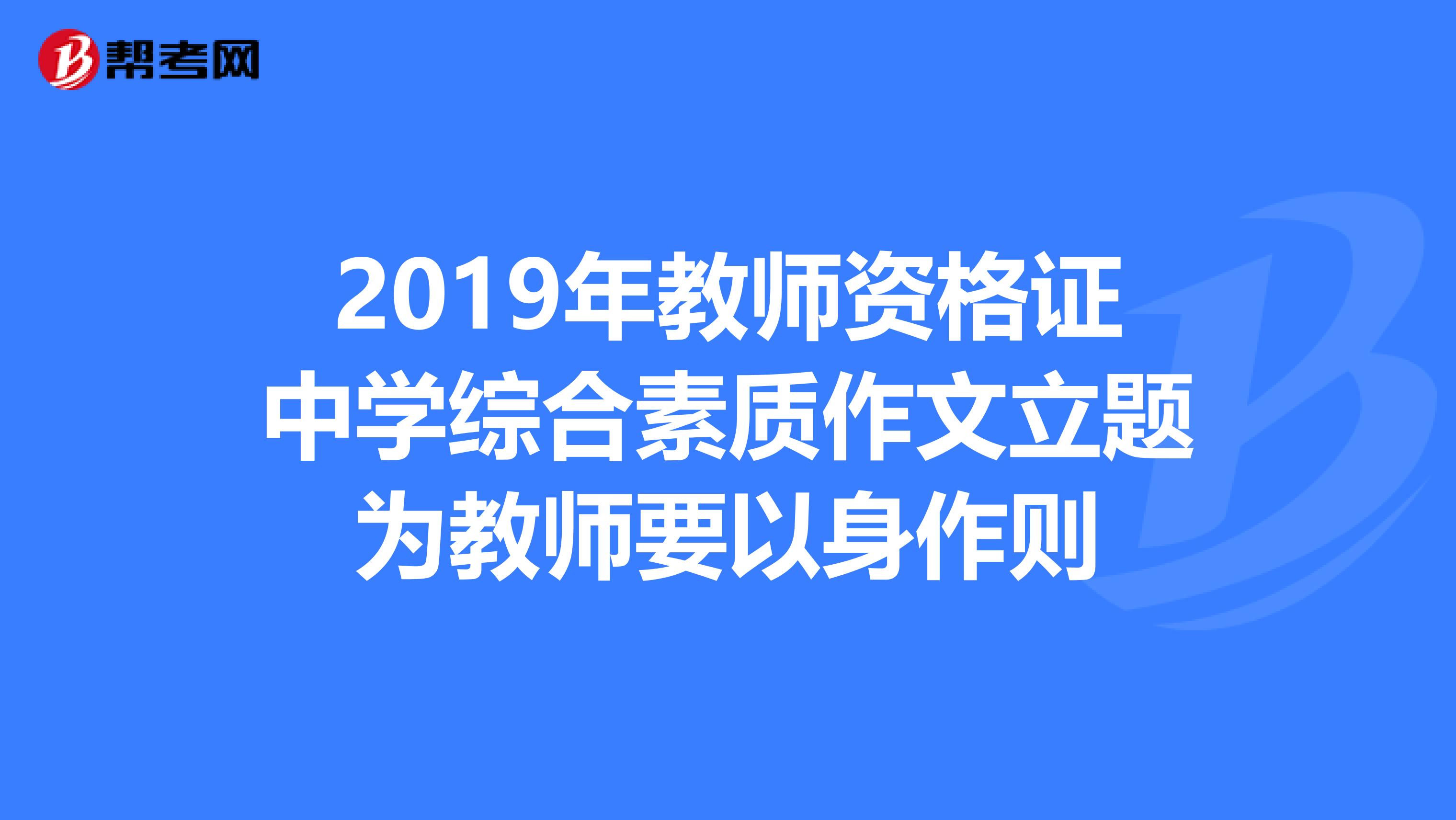 2019年教师资格证中学综合素质作文立题为教师要以身作则