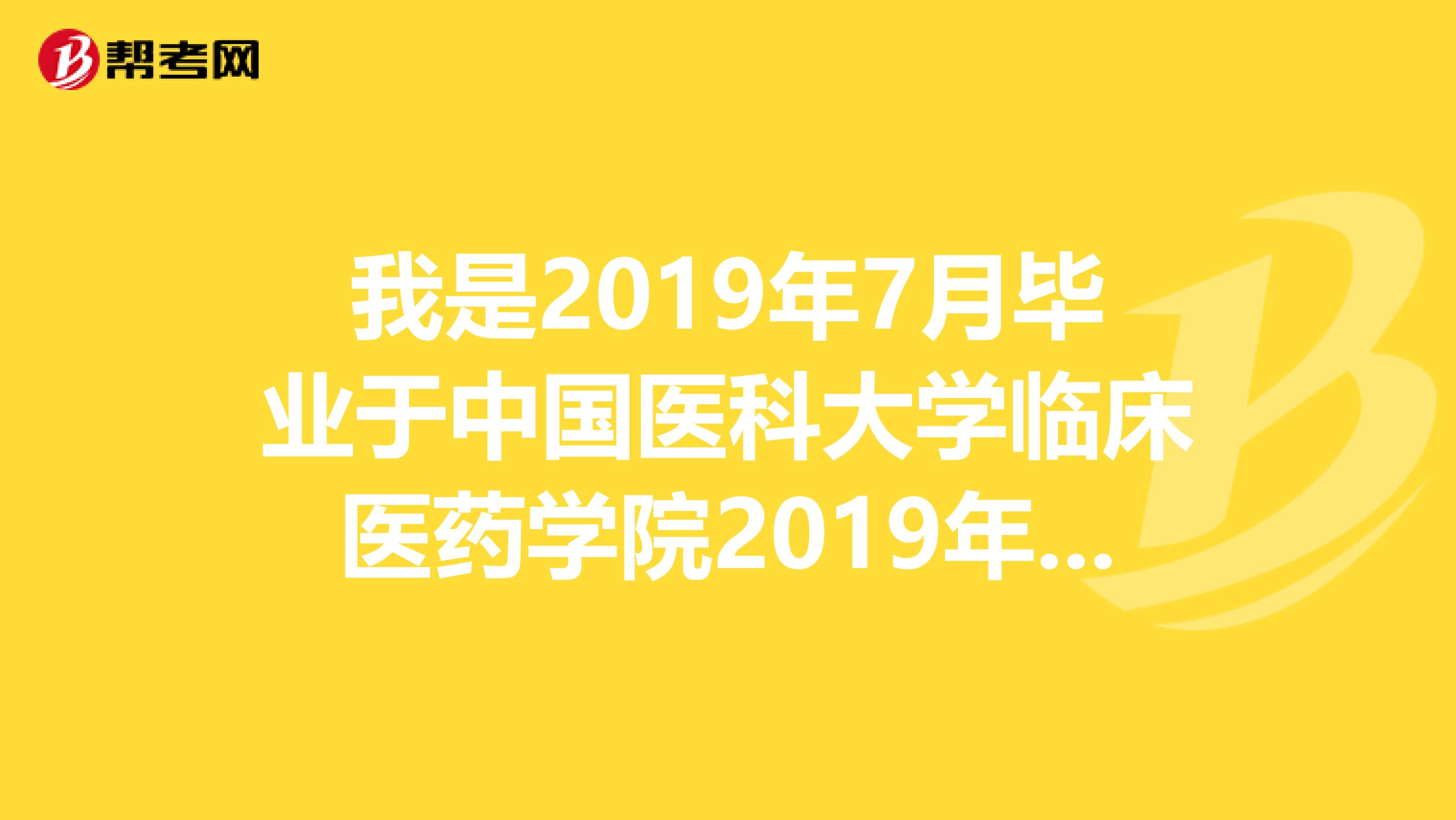 我是2019年7月毕业于中国医科大学临床医药学院2019年可以报考执业医师吗