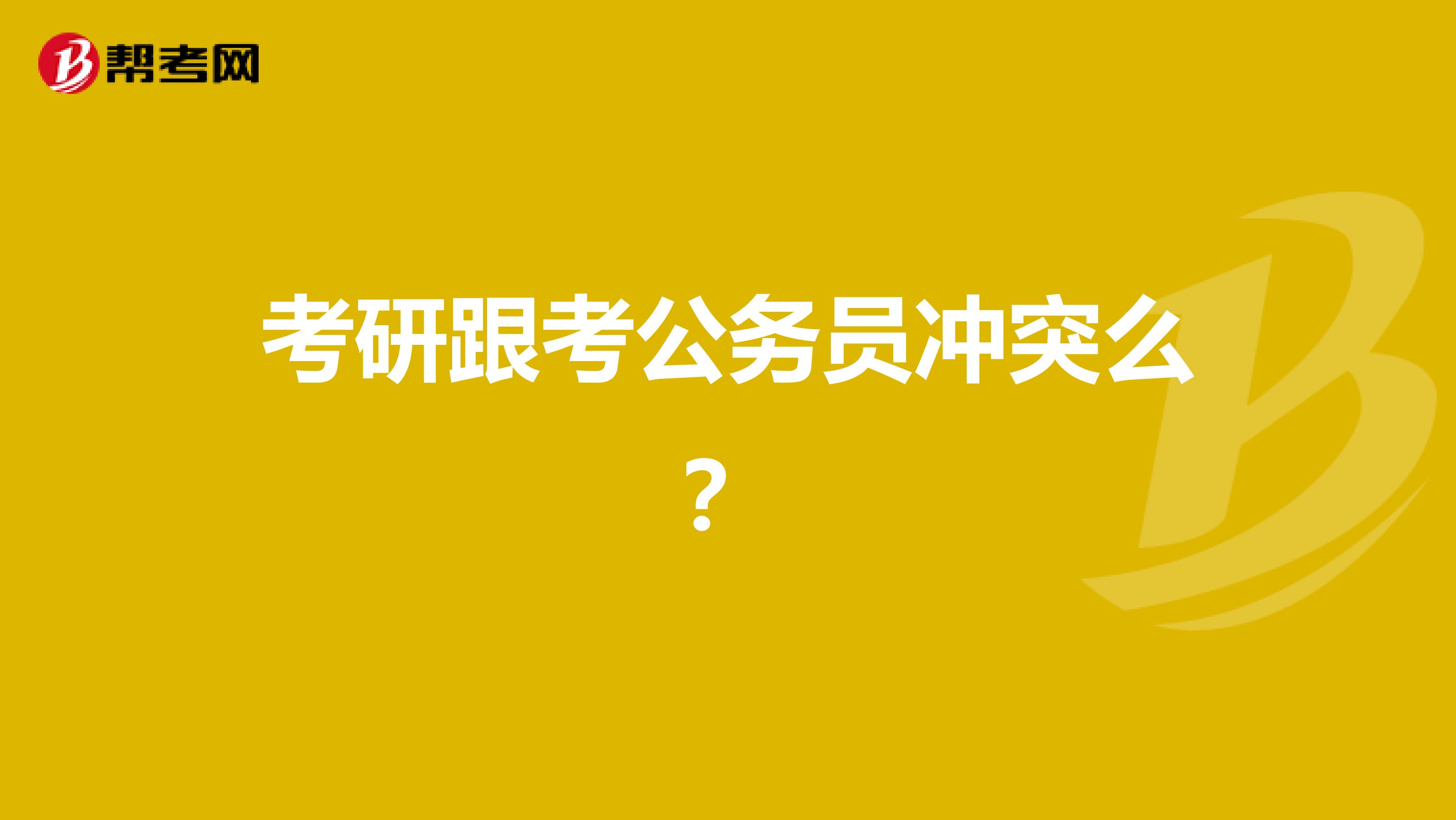 考研跟考公务员冲突么?