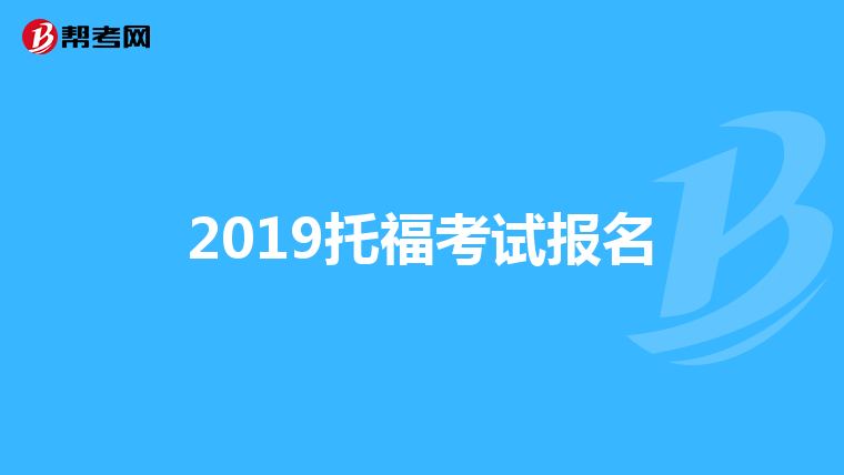 2019托福考试报名